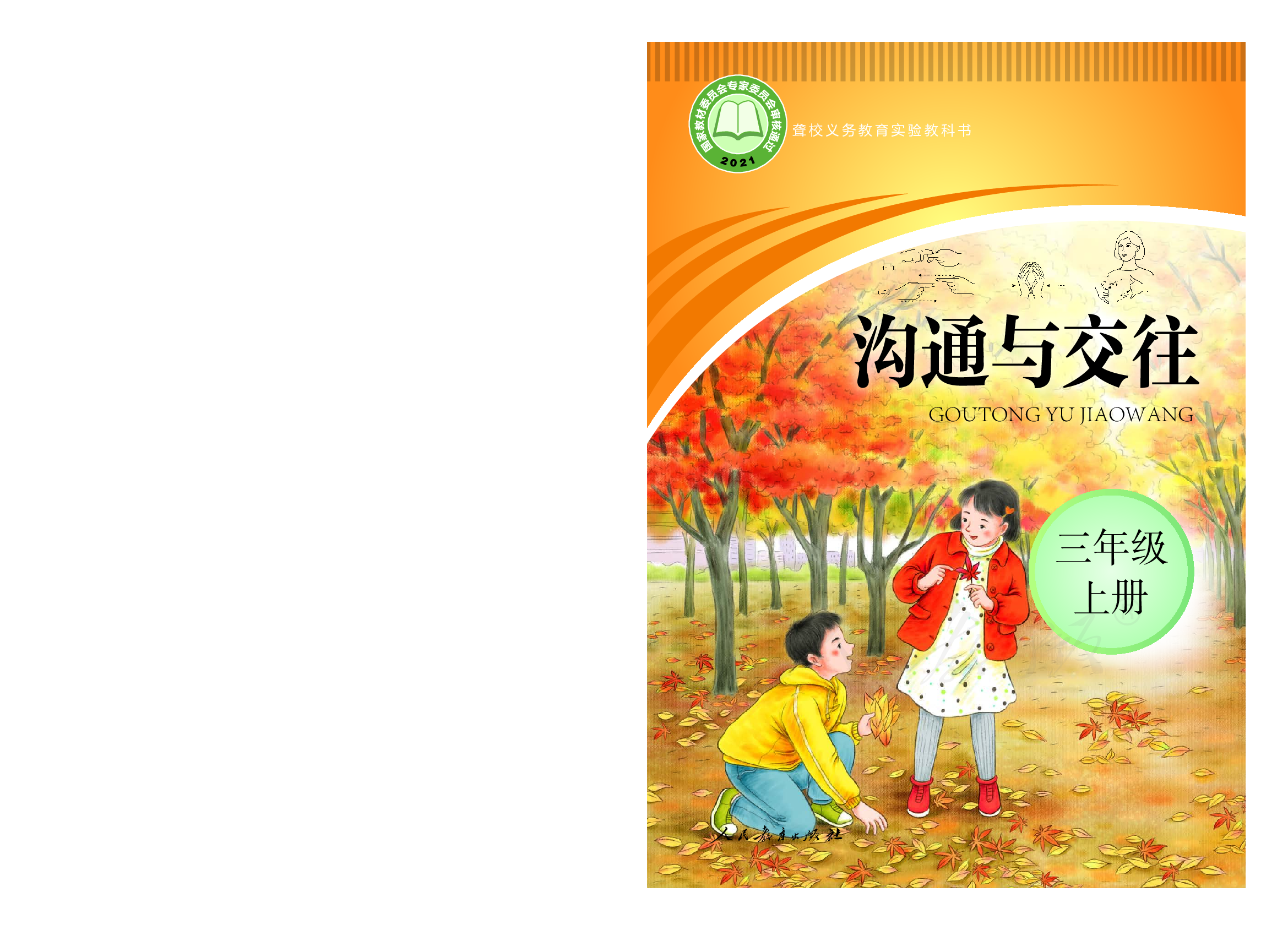 聋校义务教育实验教科书沟通与交往三年级上册.pdf 第1页
