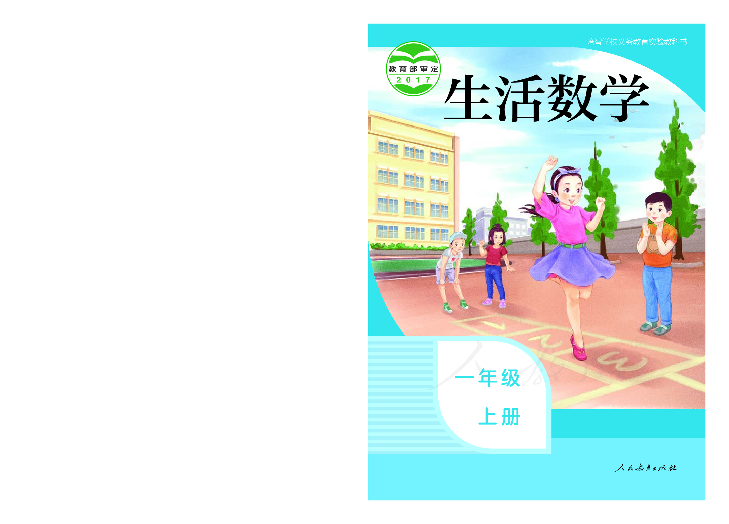 培智学校义务教育实验教科书生活数学一年级上册.pdf 第1页