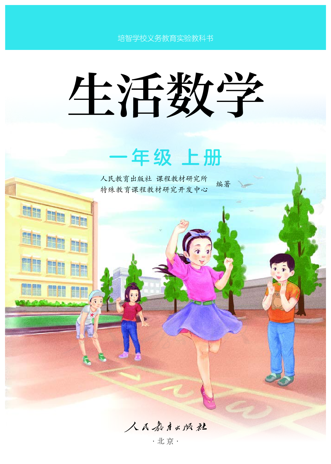 培智学校义务教育实验教科书生活数学一年级上册.pdf 第2页