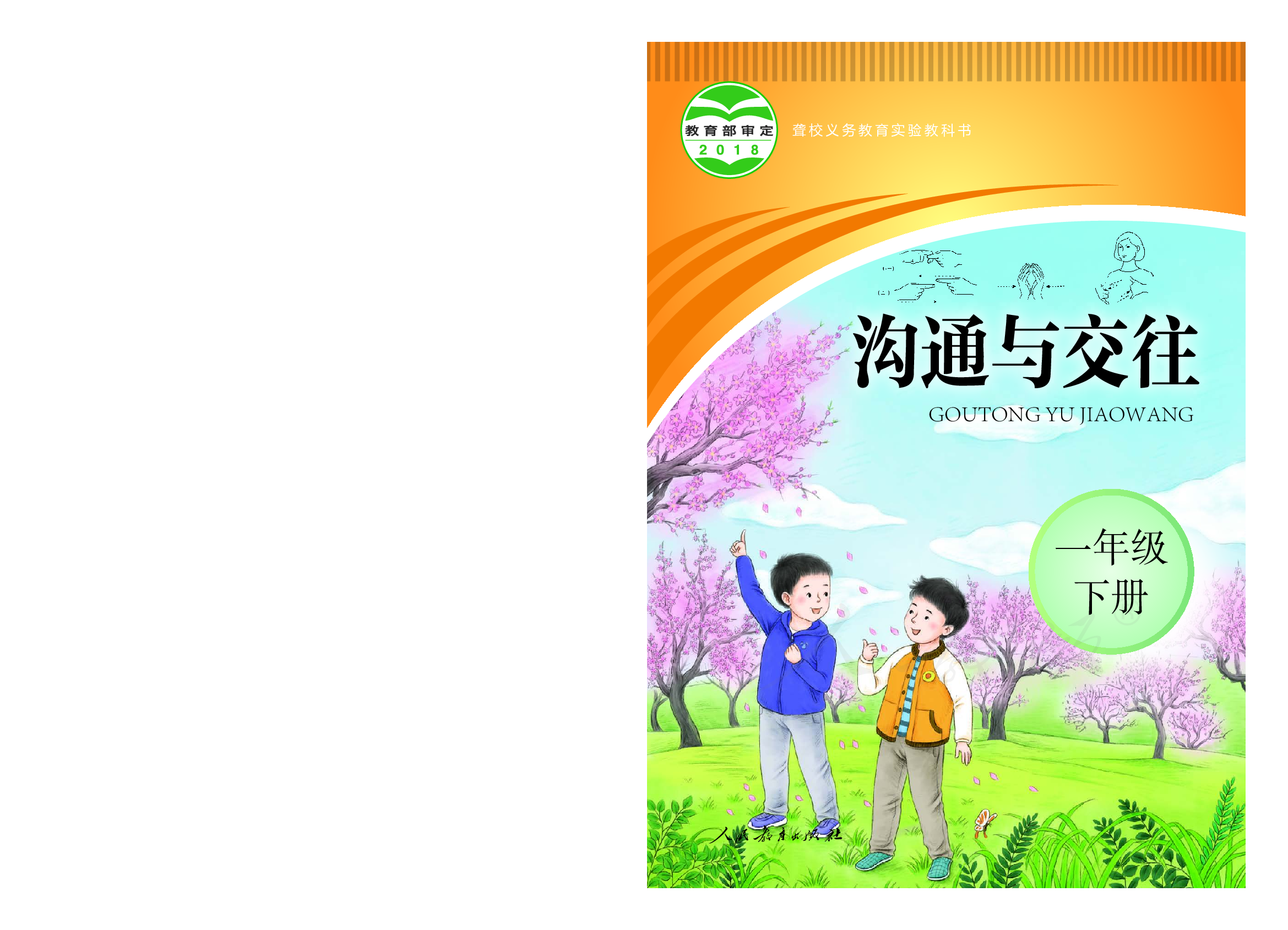 聋校义务教育实验教科书沟通与交往一年级下册.pdf 第1页
