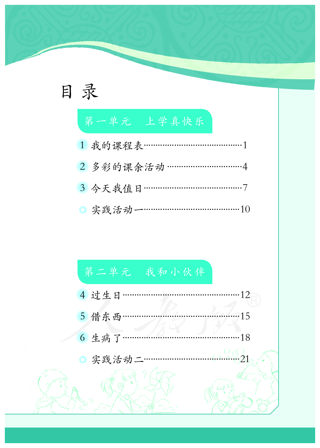 聋校义务教育实验教科书沟通与交往一年级下册.pdf 第4页