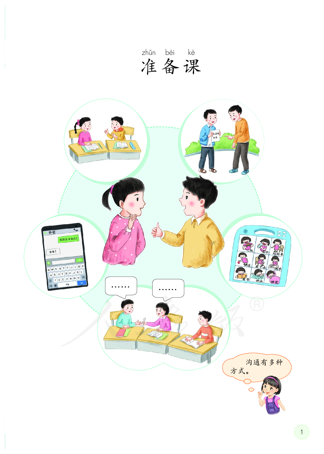 聋校义务教育实验教科书沟通与交往一年级上册.pdf 第6页
