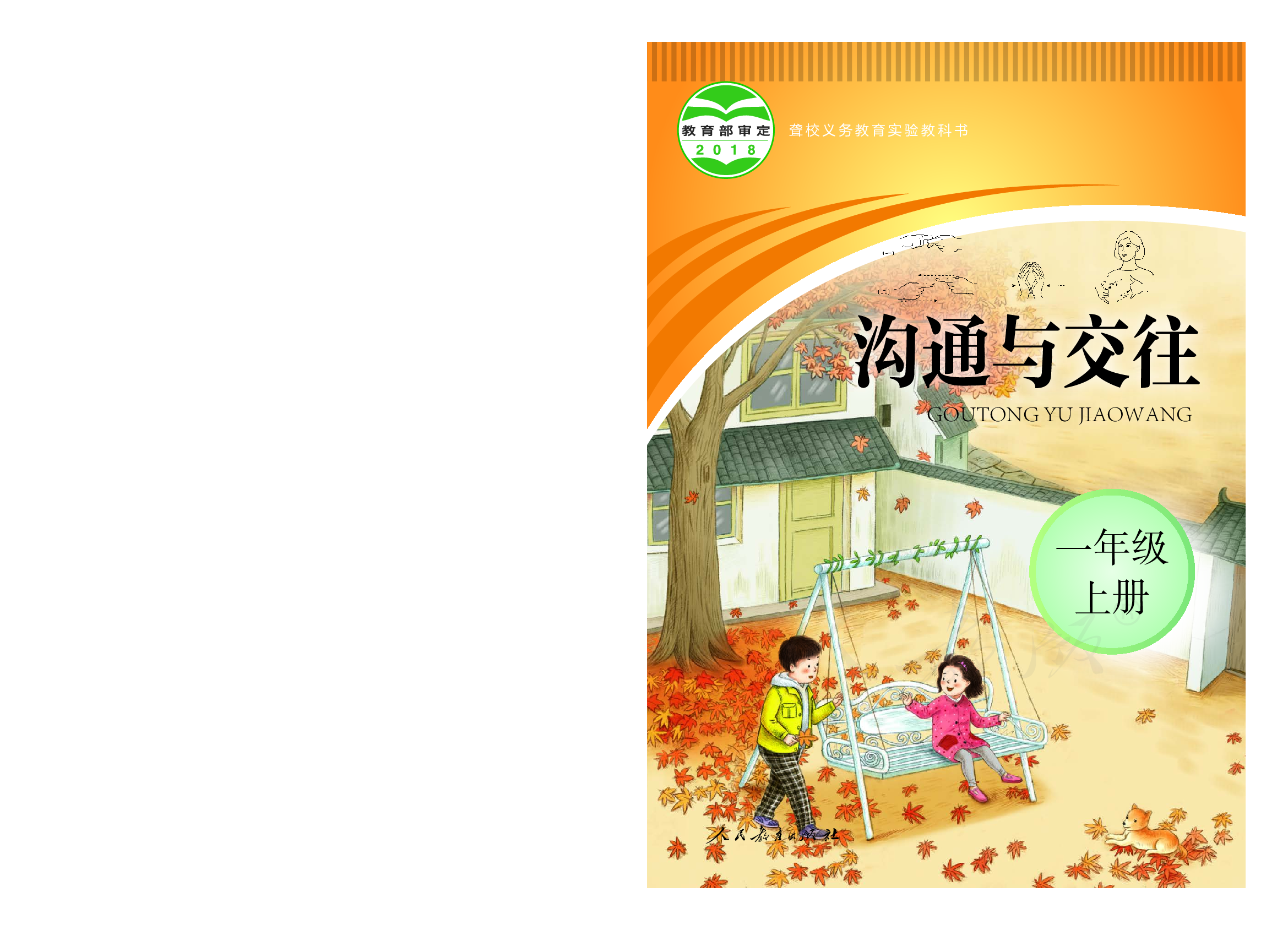 聋校义务教育实验教科书沟通与交往一年级上册.pdf 第1页