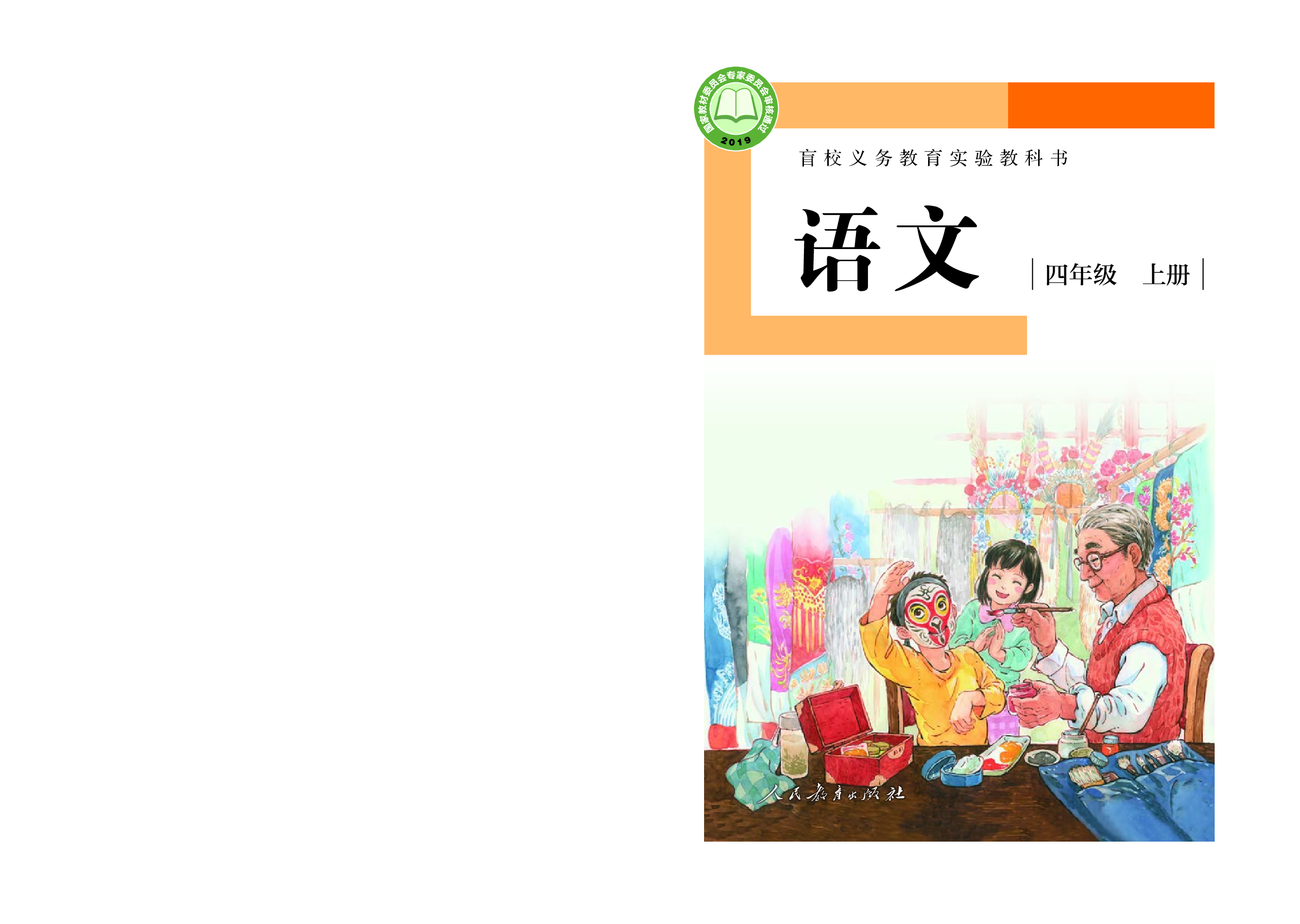 盲校义务教育实验教科书（供低视力学生使用）语文四年级上册.pdf 第1页