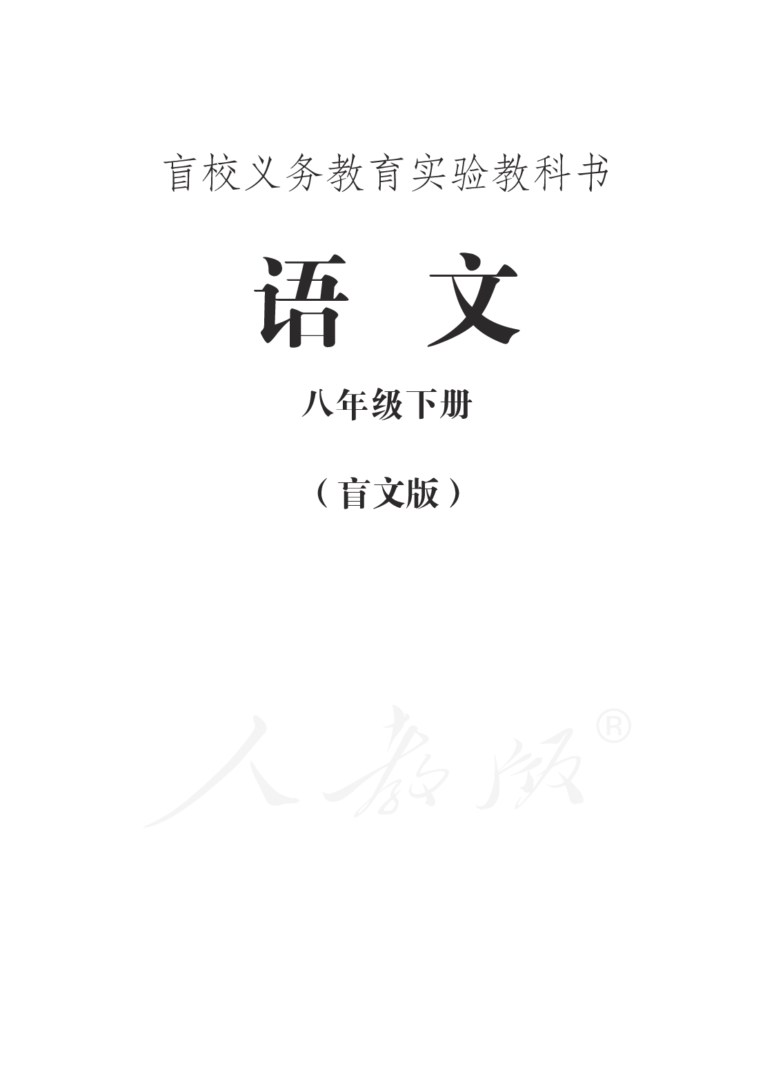 盲校义务教育实验教科书语文八年级下册.pdf 第1页