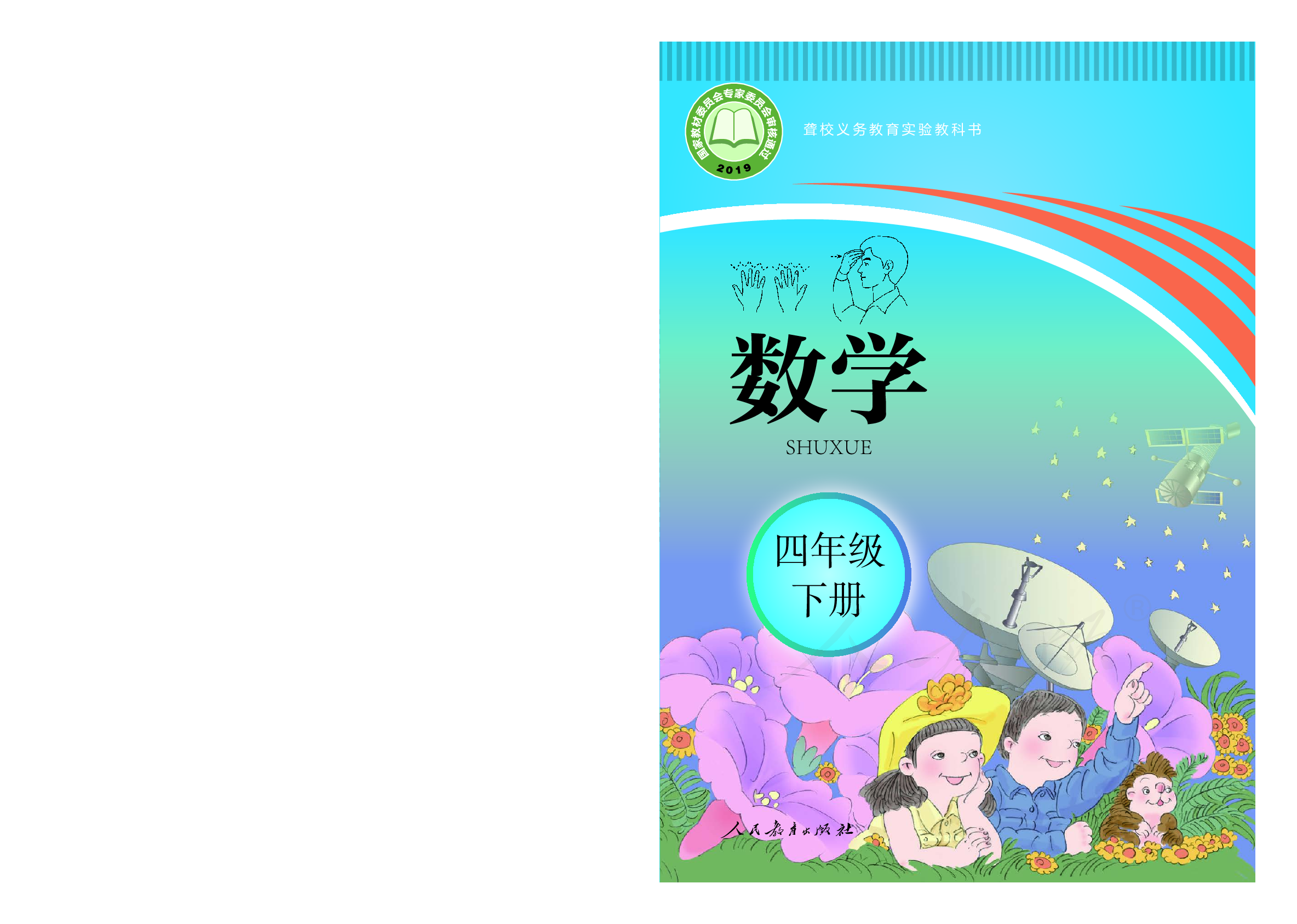 聋校义务教育实验教科书数学四年级下册.pdf 第1页