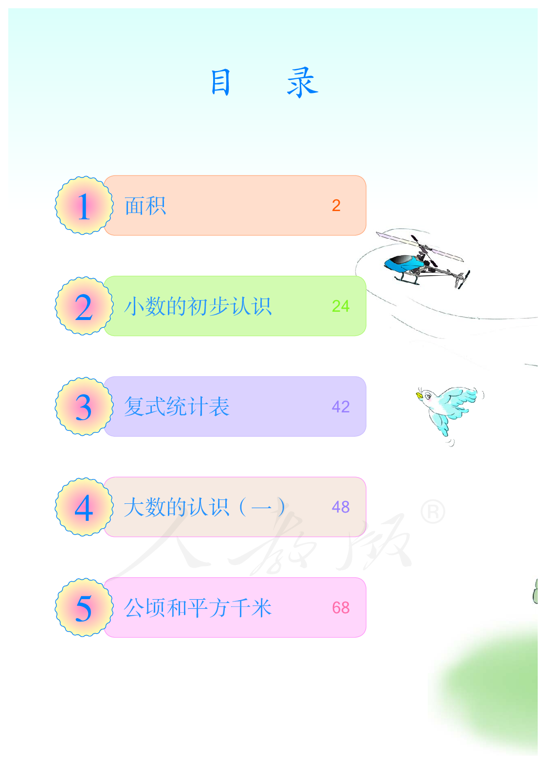 聋校义务教育实验教科书数学四年级下册.pdf 第5页