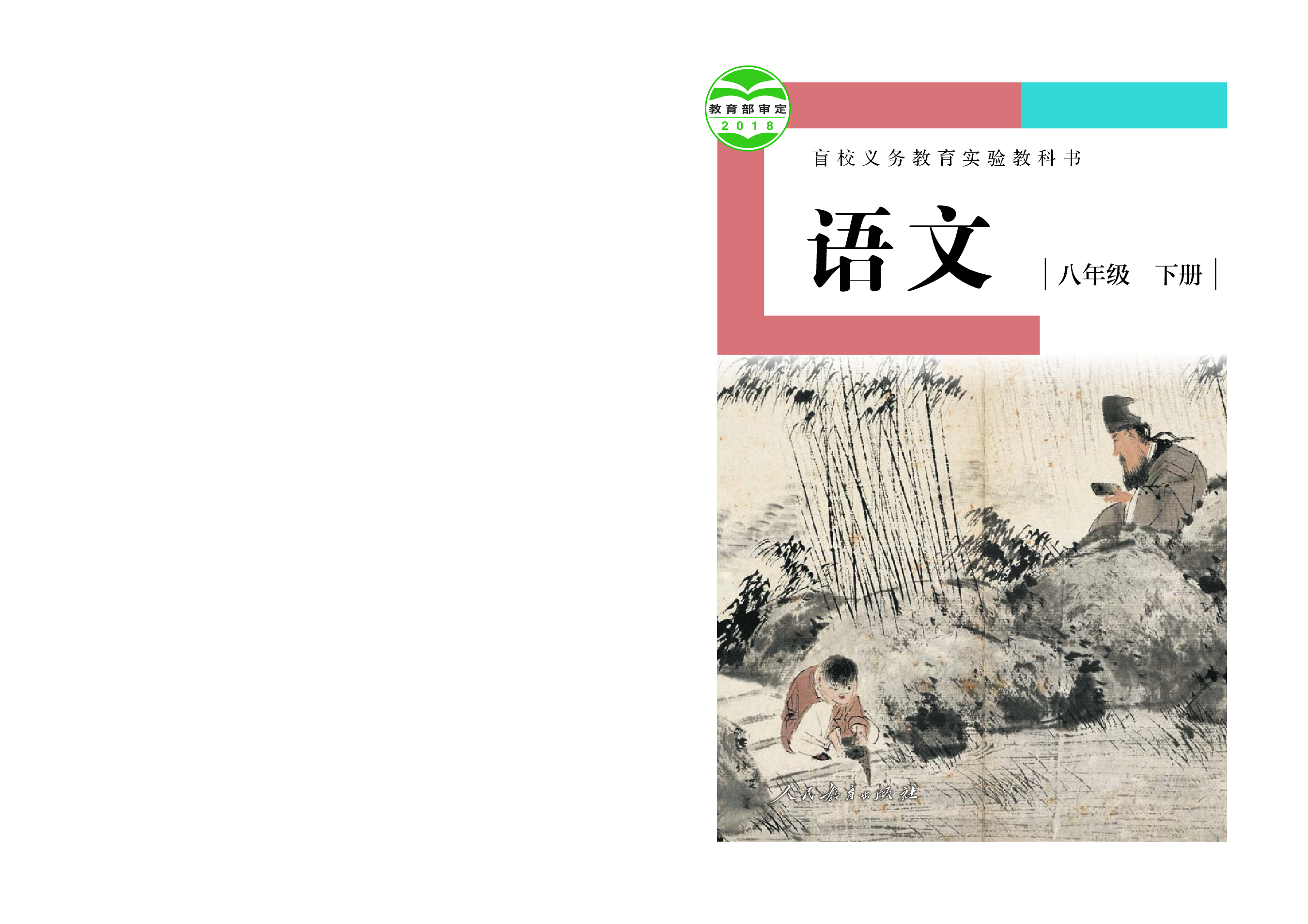 盲校义务教育实验教科书语文八年级下册（供低视力学生使用）.pdf 第1页