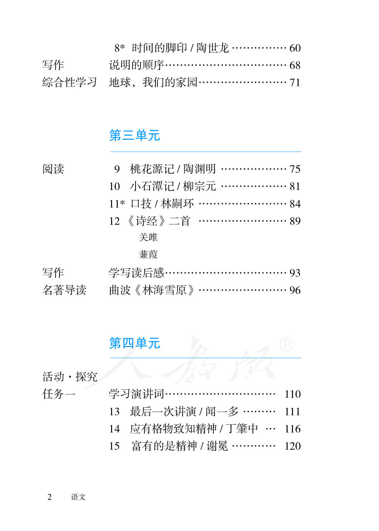 盲校义务教育实验教科书语文八年级下册（供低视力学生使用）.pdf 第5页