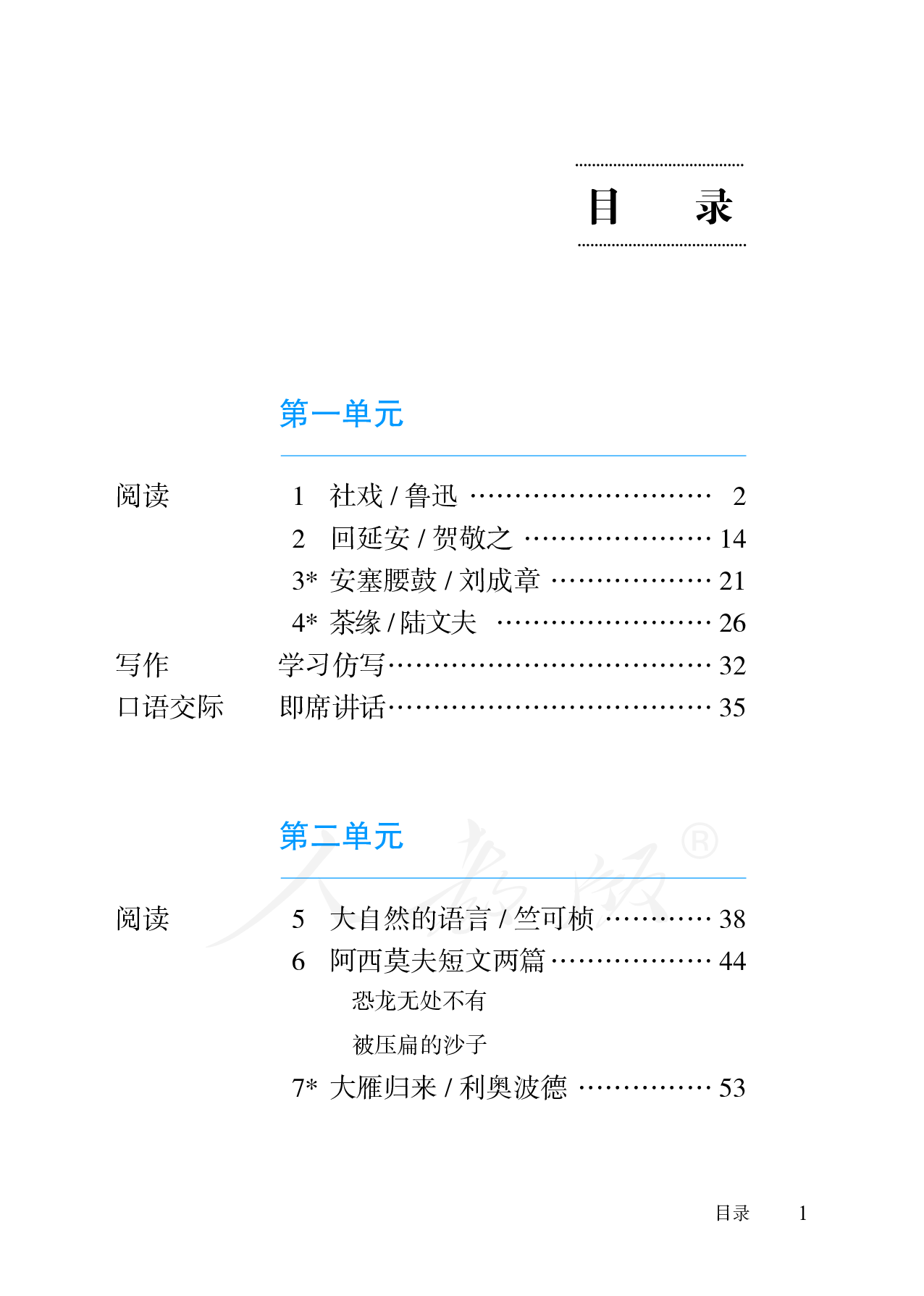 盲校义务教育实验教科书语文八年级下册（供低视力学生使用）.pdf 第4页