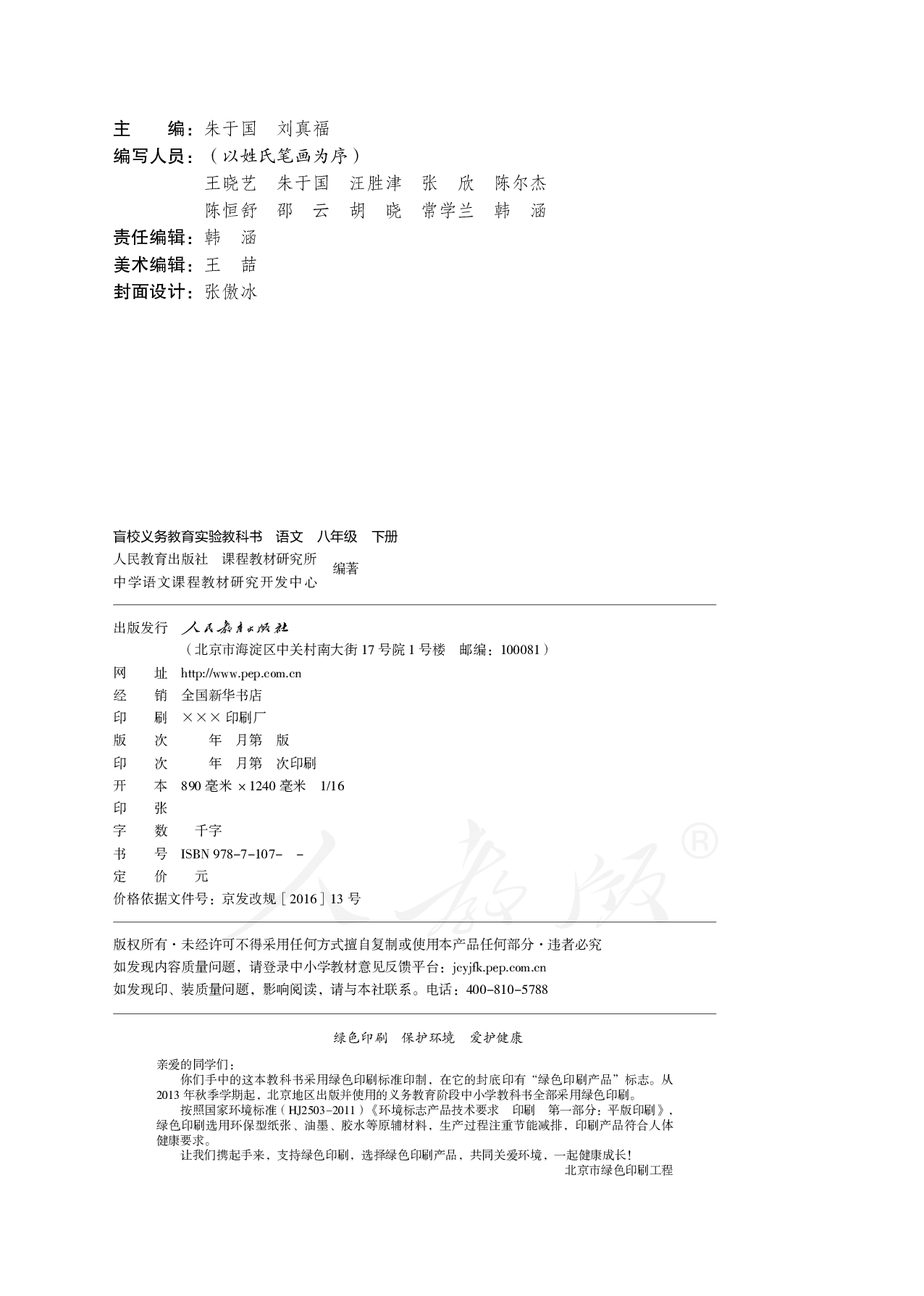 盲校义务教育实验教科书语文八年级下册（供低视力学生使用）.pdf 第3页