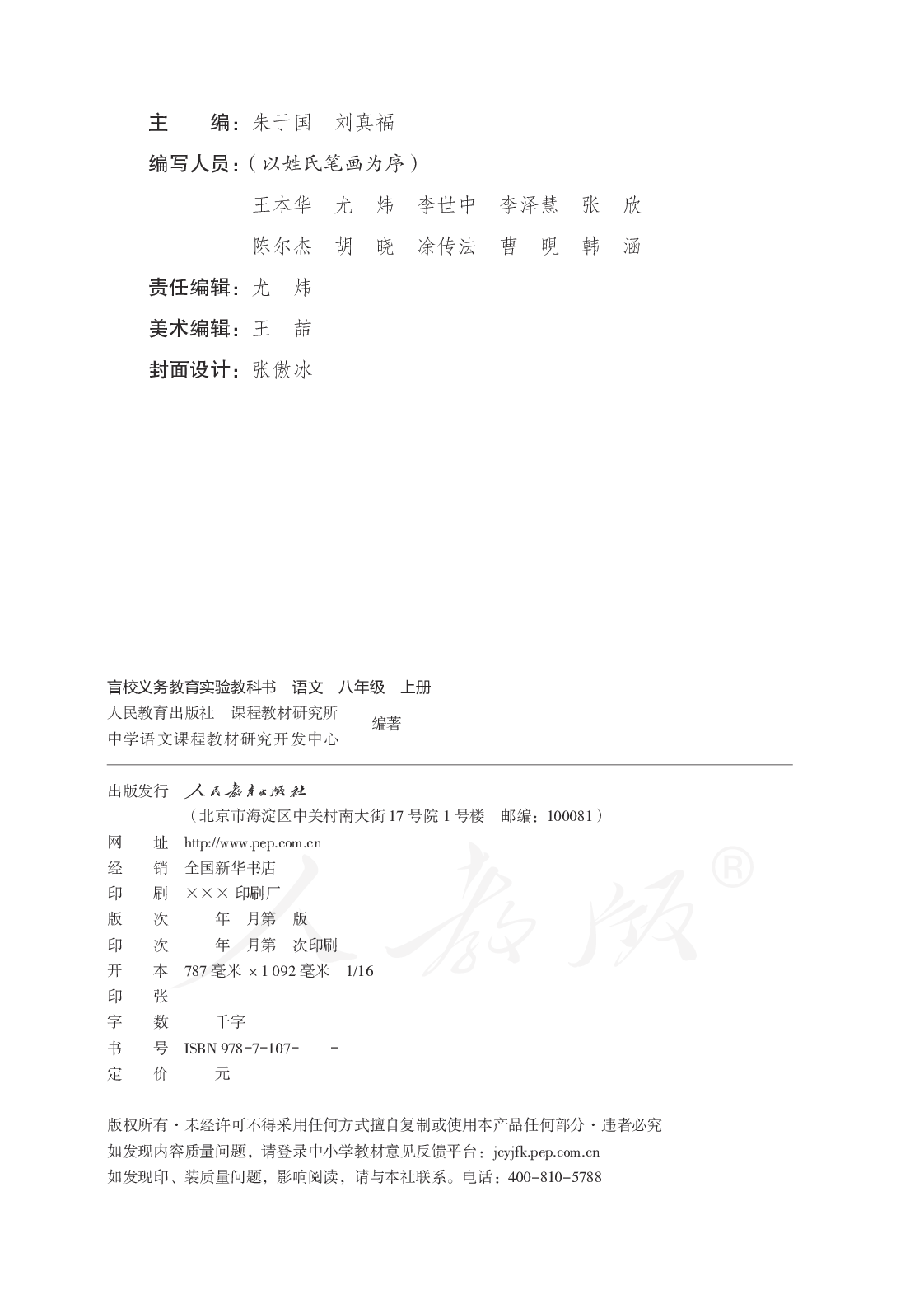 盲校义务教育实验教科书语文八年级上册.pdf 第2页