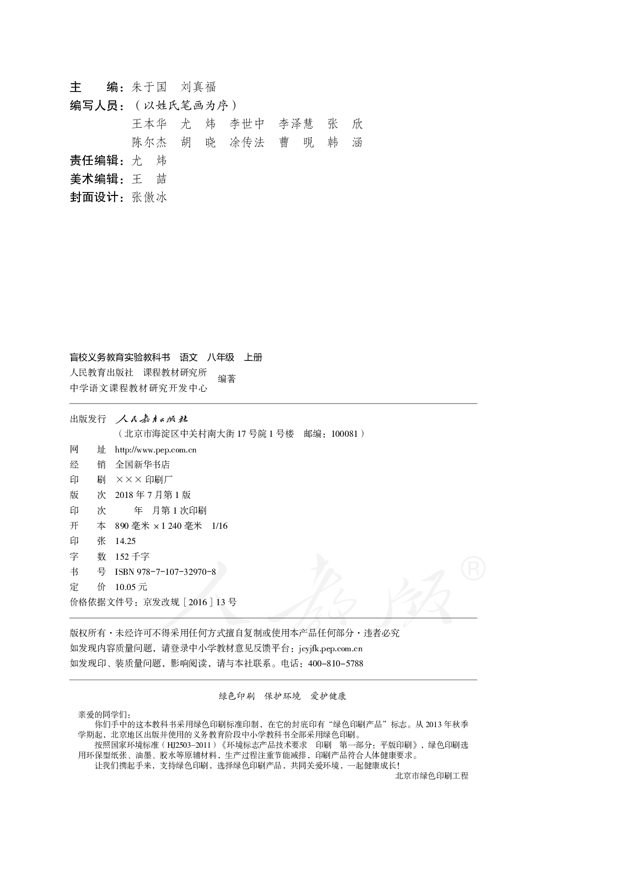盲校义务教育实验教科书语文八年级上册（供低视力学生使用）.pdf 第3页