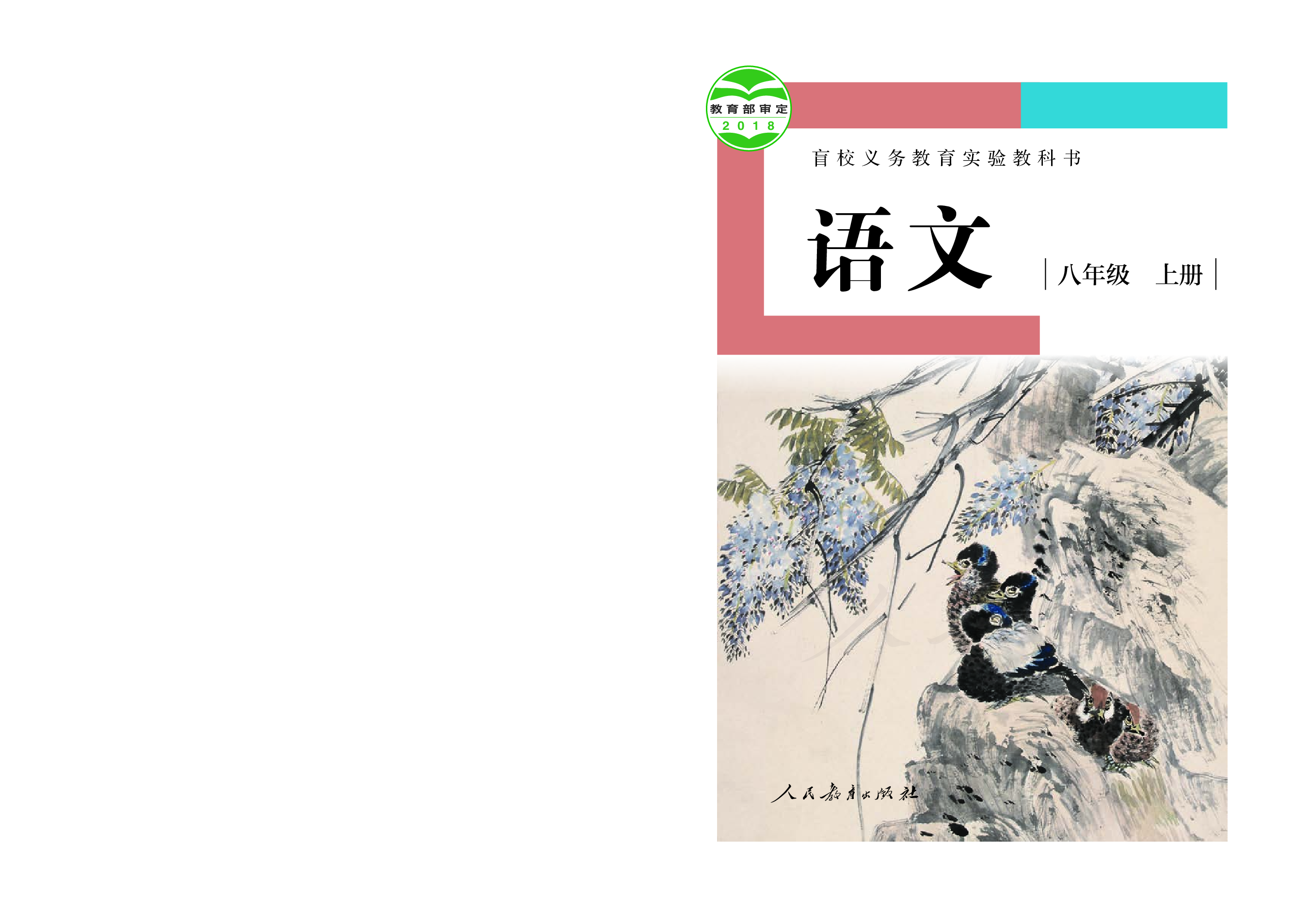 盲校义务教育实验教科书语文八年级上册（供低视力学生使用）.pdf 第1页