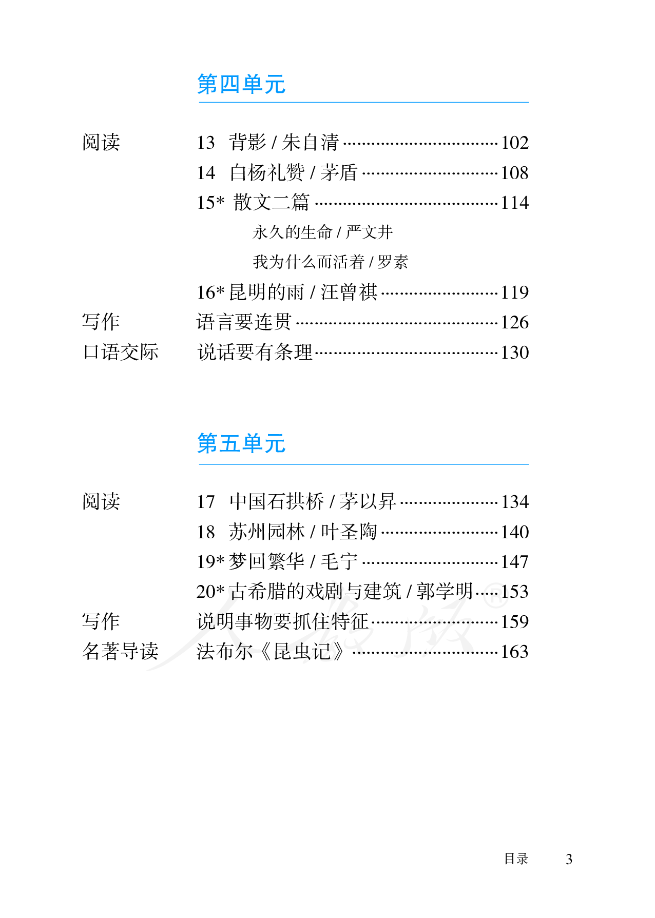 盲校义务教育实验教科书语文八年级上册（供低视力学生使用）.pdf 第6页