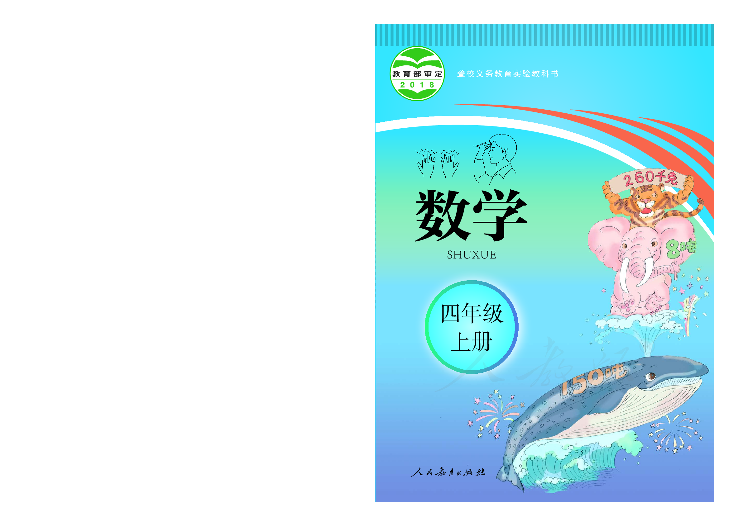 聋校义务教育实验教科书数学四年级上册.pdf 第1页