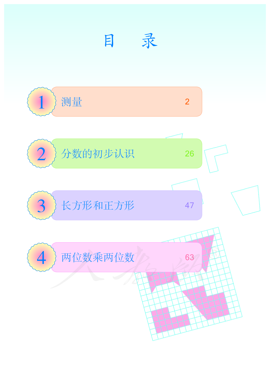 聋校义务教育实验教科书数学四年级上册.pdf 第5页