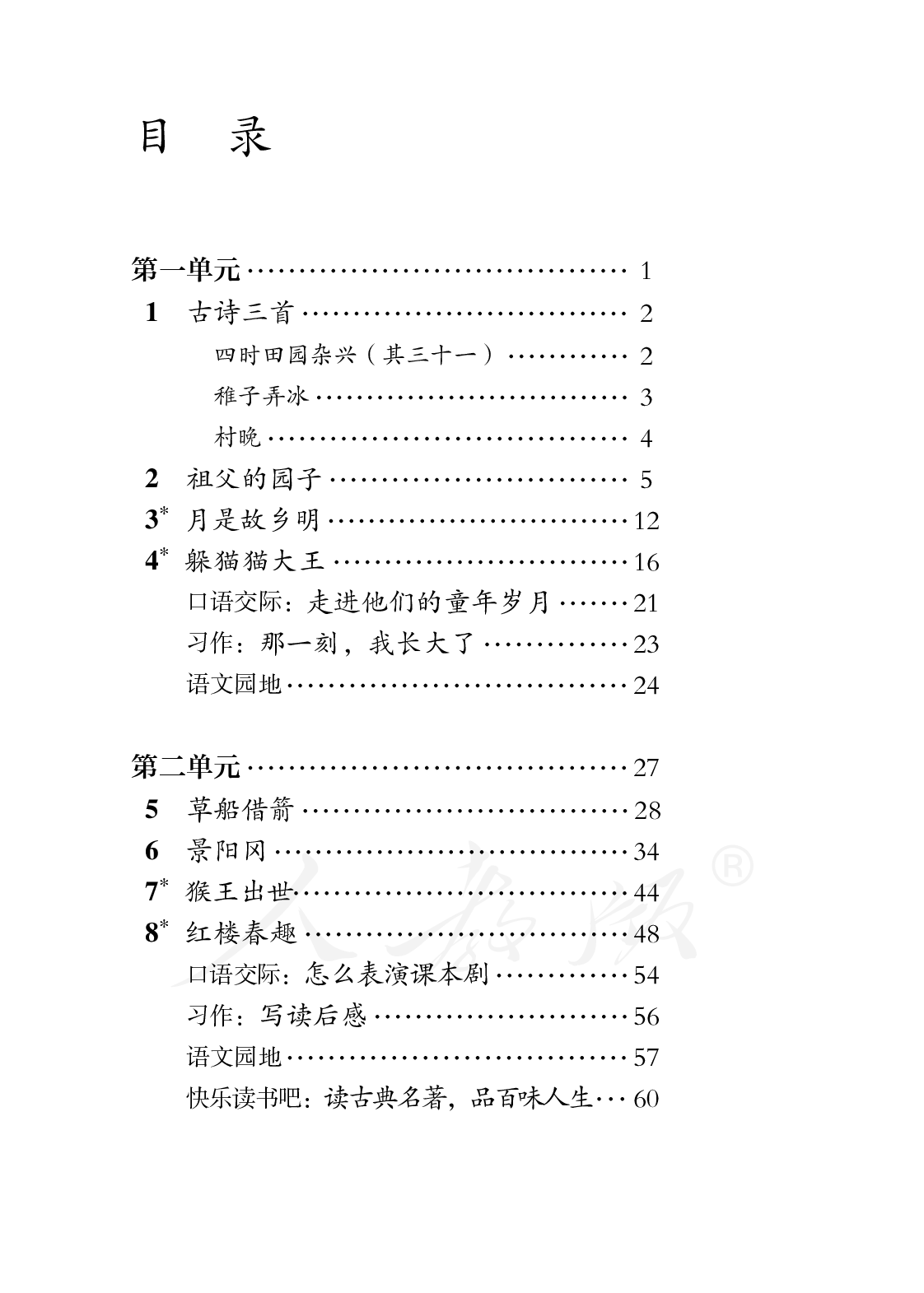 盲校义务教育实验教科书语文五年级下册.pdf 第3页