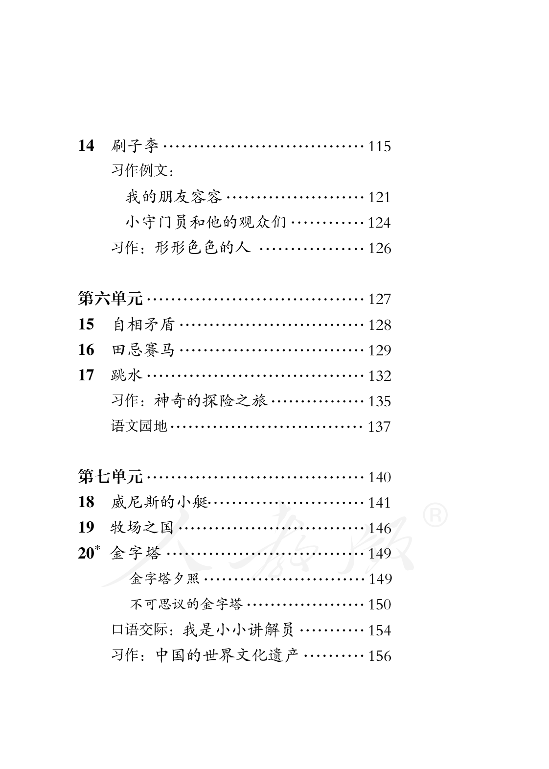 盲校义务教育实验教科书语文五年级下册.pdf 第5页