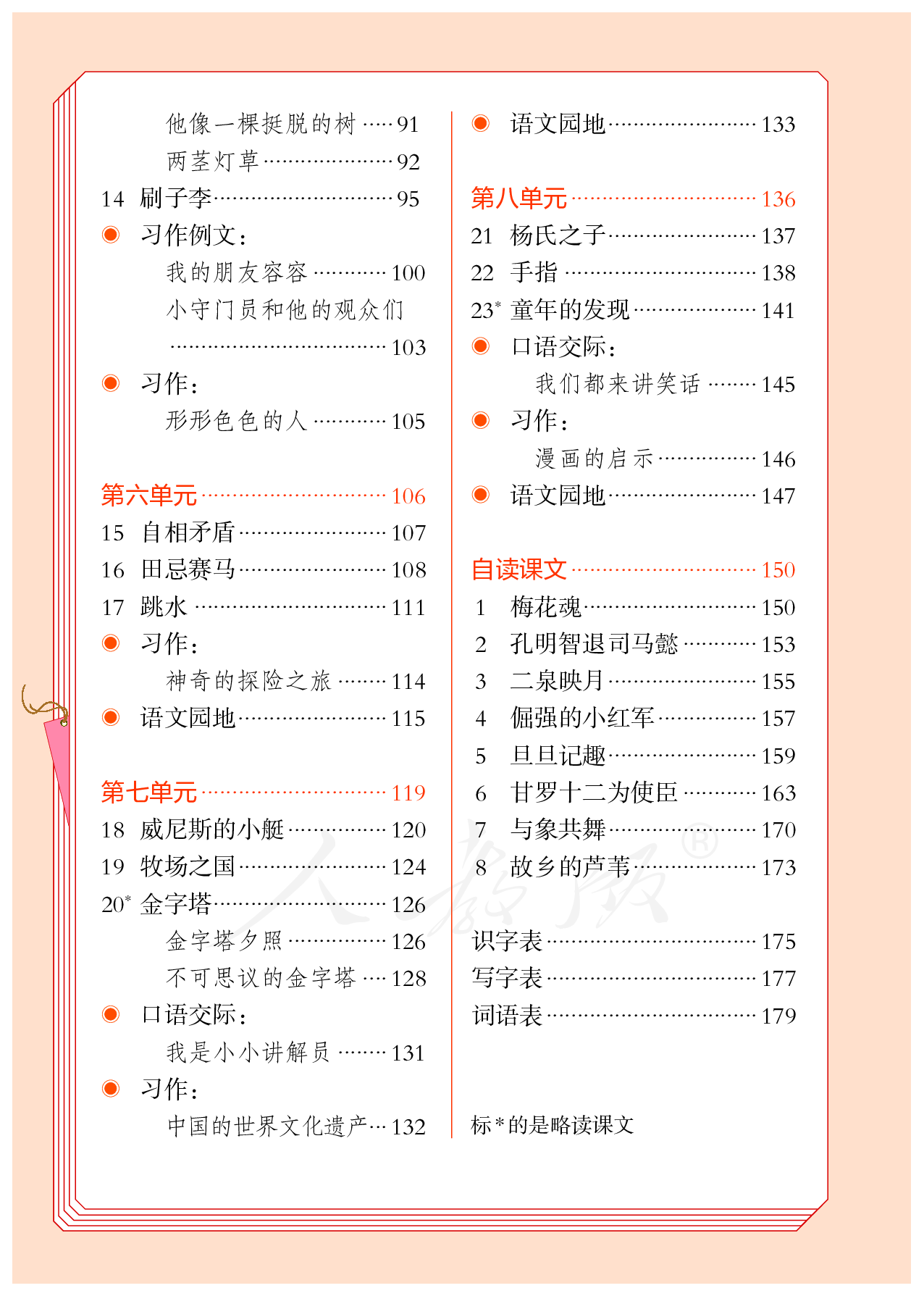 盲校义务教育实验教科书（供低视力学生使用）语文五年级下册.pdf 第5页