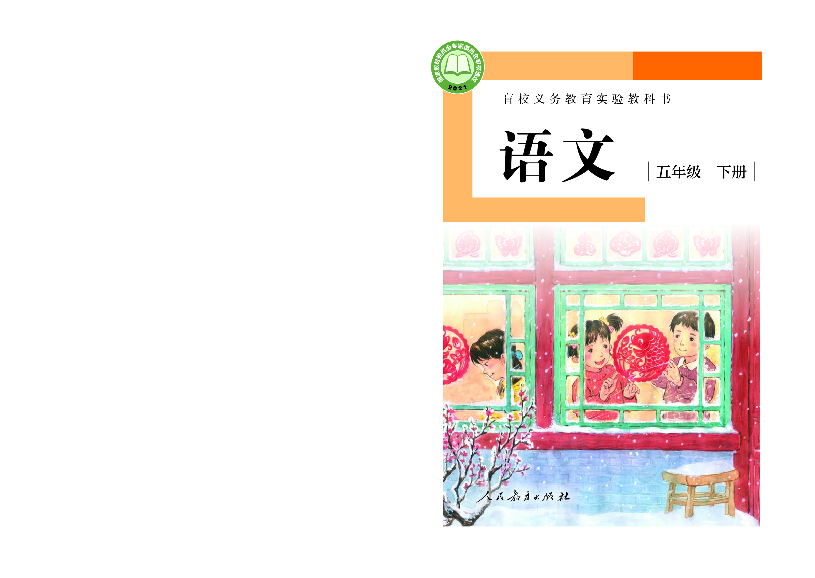 盲校义务教育实验教科书（供低视力学生使用）语文五年级下册.pdf 第1页