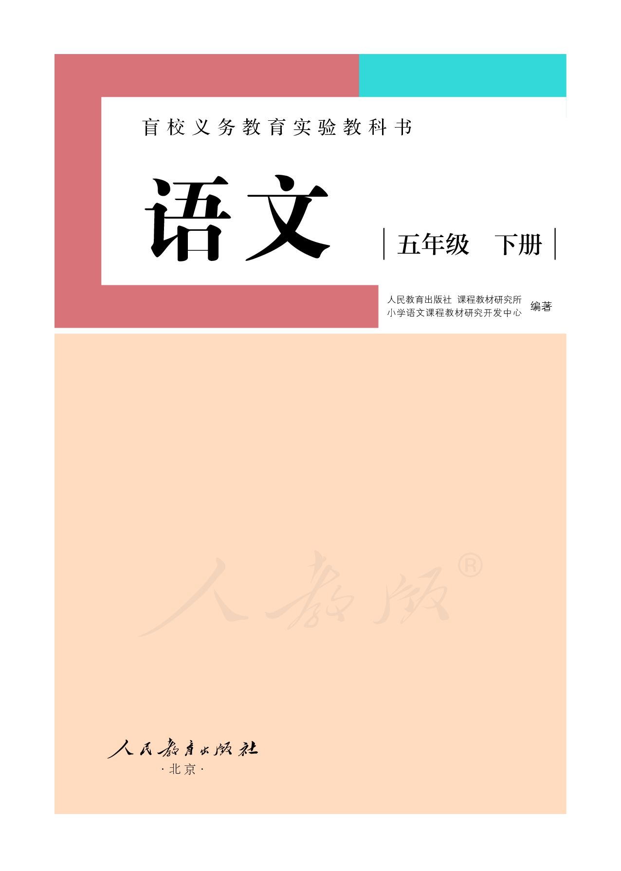 盲校义务教育实验教科书（供低视力学生使用）语文五年级下册.pdf 第2页