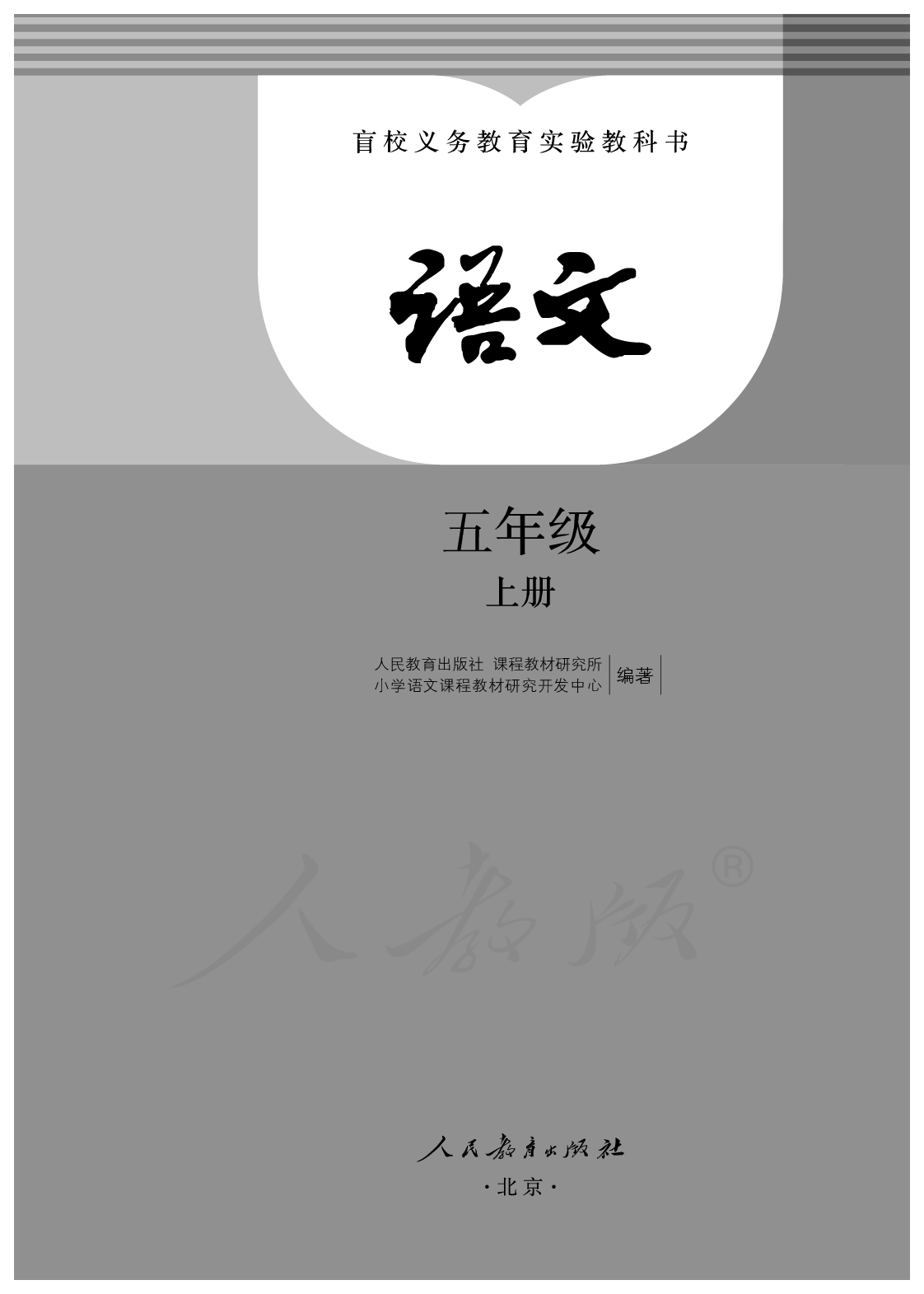 盲校义务教育实验教科书语文五年级上册.pdf 第1页