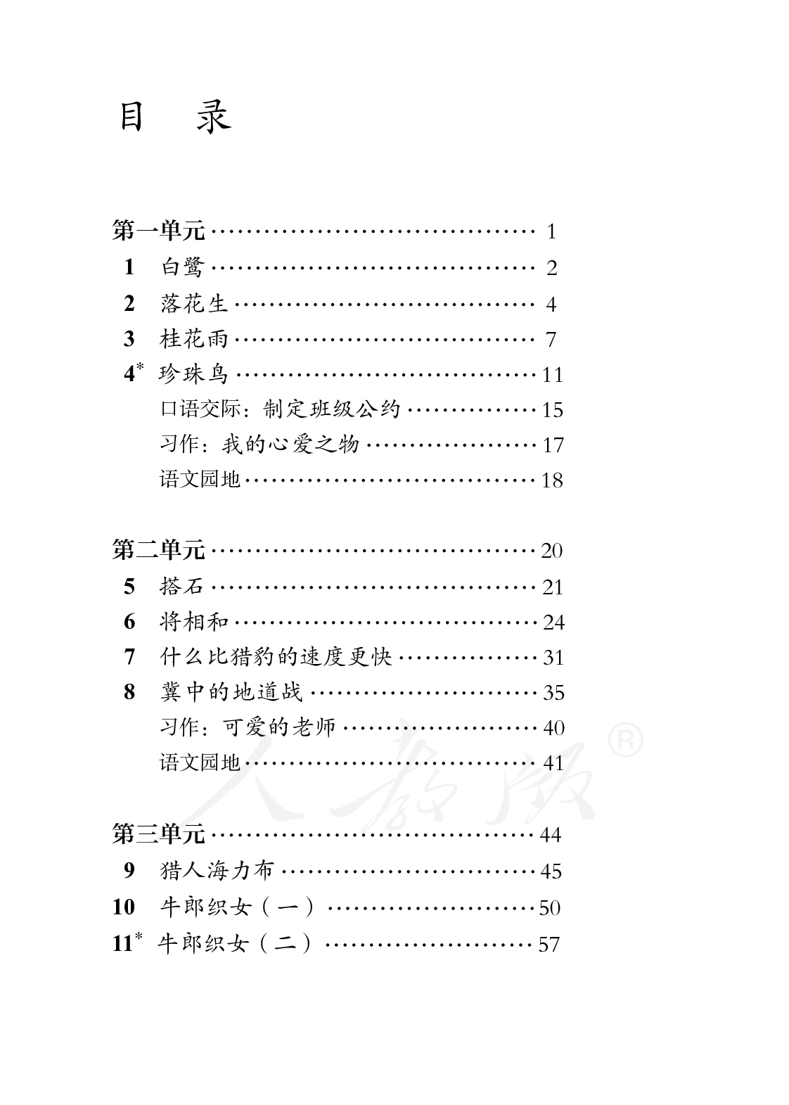 盲校义务教育实验教科书语文五年级上册.pdf 第3页