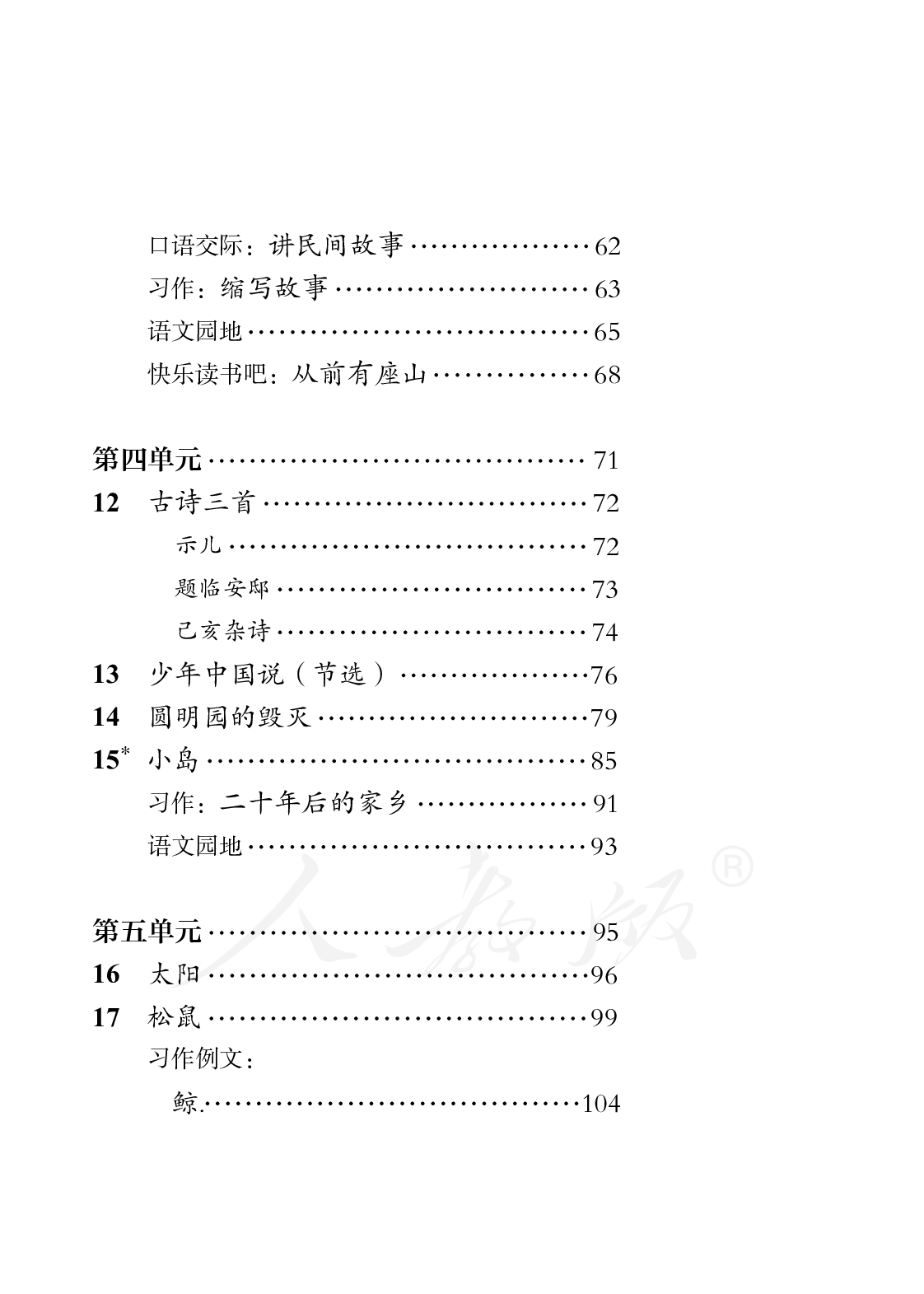 盲校义务教育实验教科书语文五年级上册.pdf 第4页