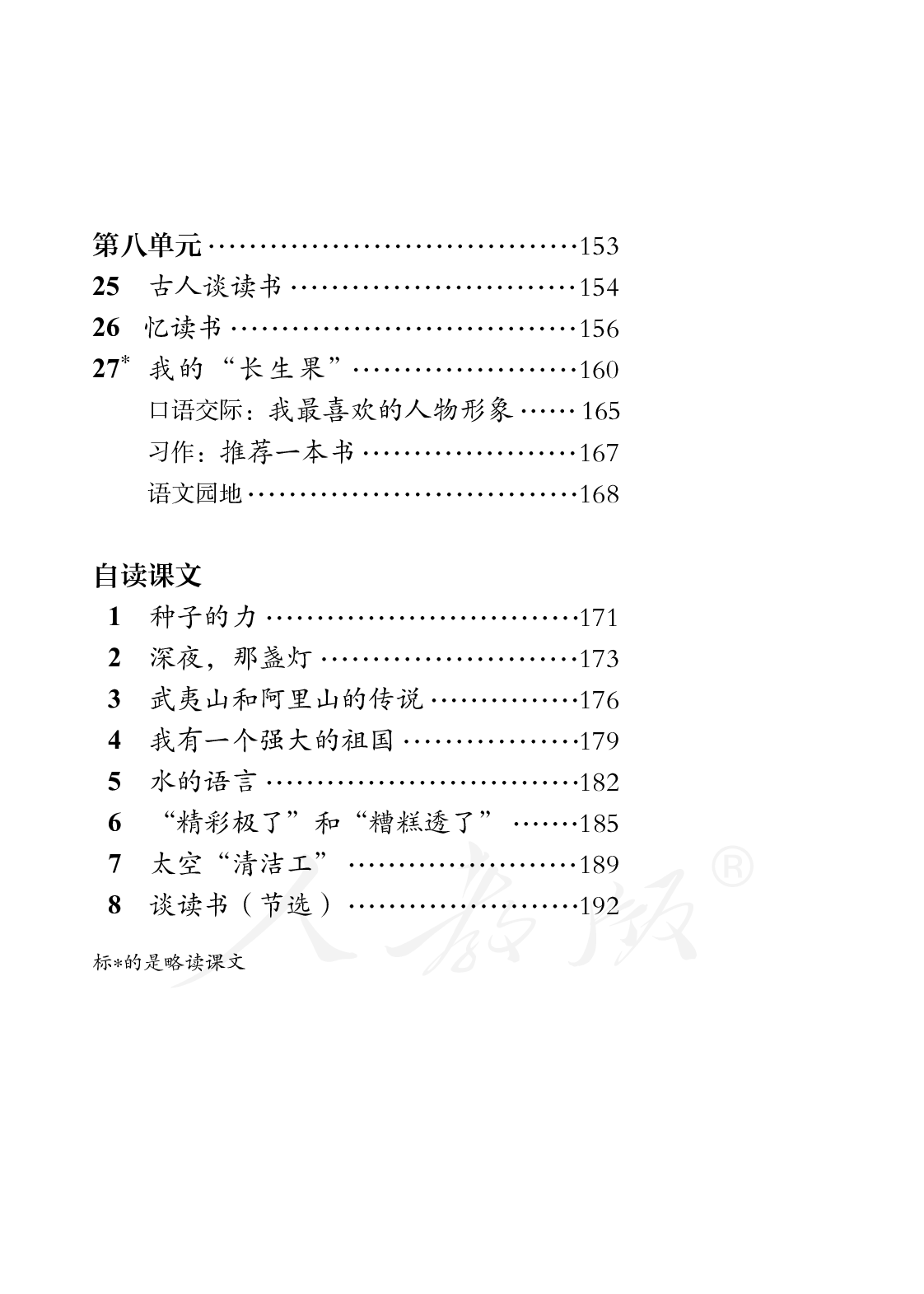 盲校义务教育实验教科书语文五年级上册.pdf 第6页