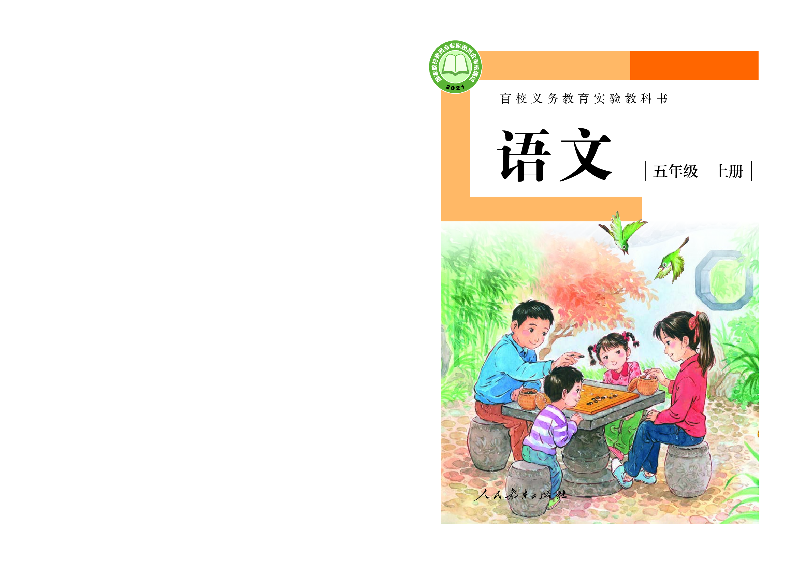 盲校义务教育实验教科书（供低视力学生使用）语文五年级上册.pdf 第1页