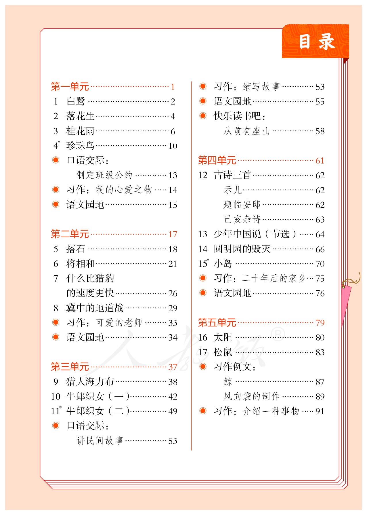 盲校义务教育实验教科书（供低视力学生使用）语文五年级上册.pdf 第4页