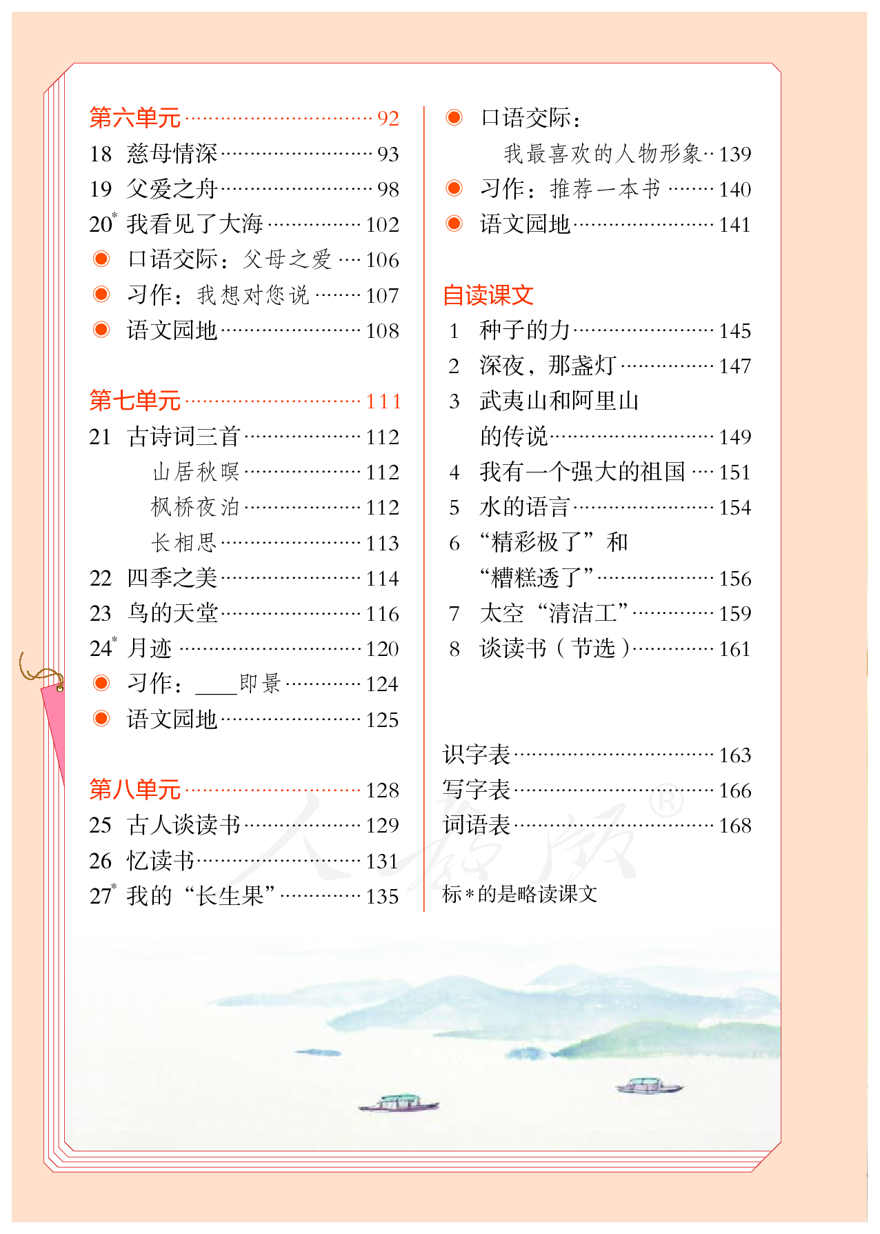 盲校义务教育实验教科书（供低视力学生使用）语文五年级上册.pdf 第5页