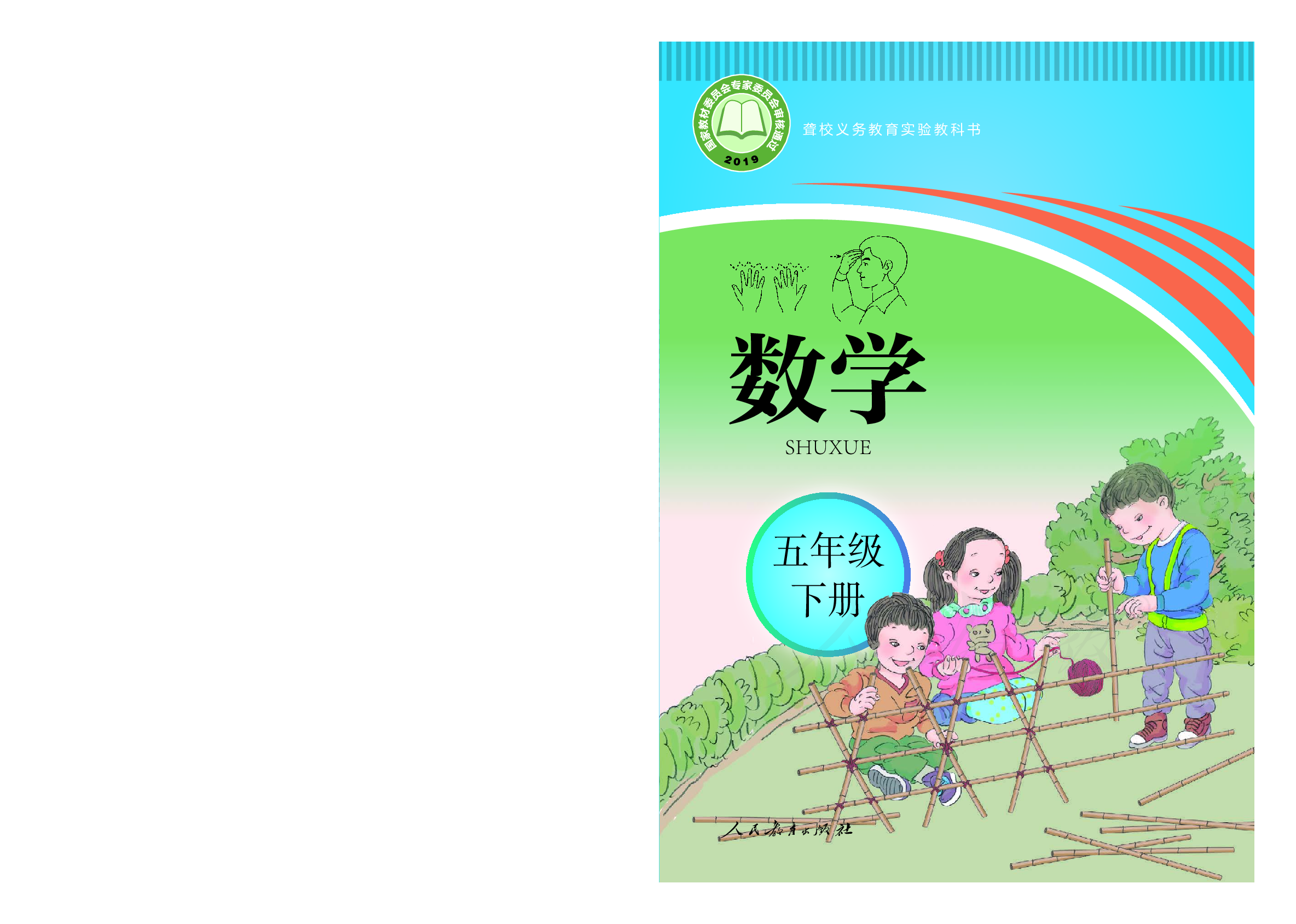 聋校义务教育实验教科书数学五年级下册.pdf 第1页