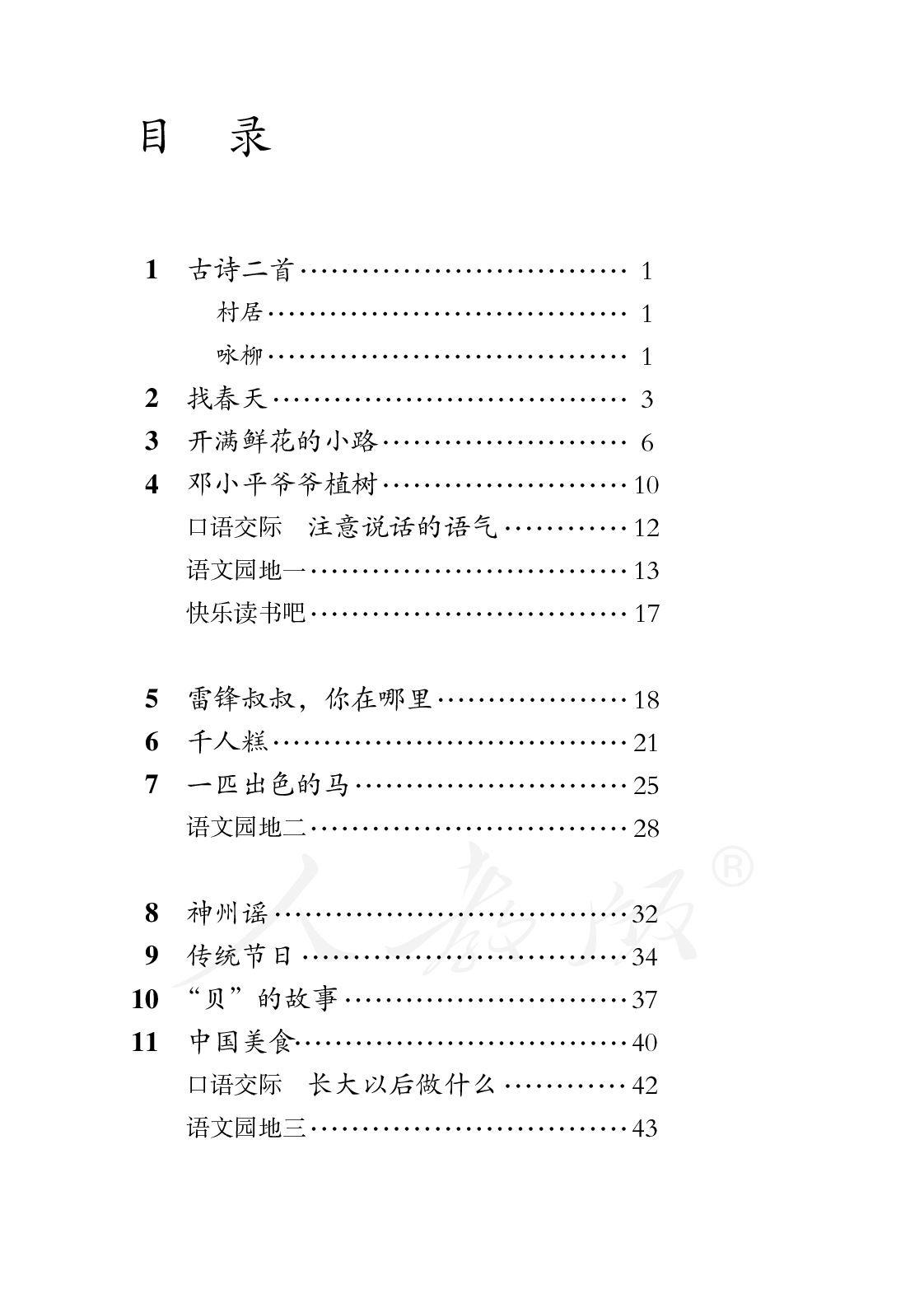 盲校义务教育实验教科书语文二年级下册.pdf 第3页
