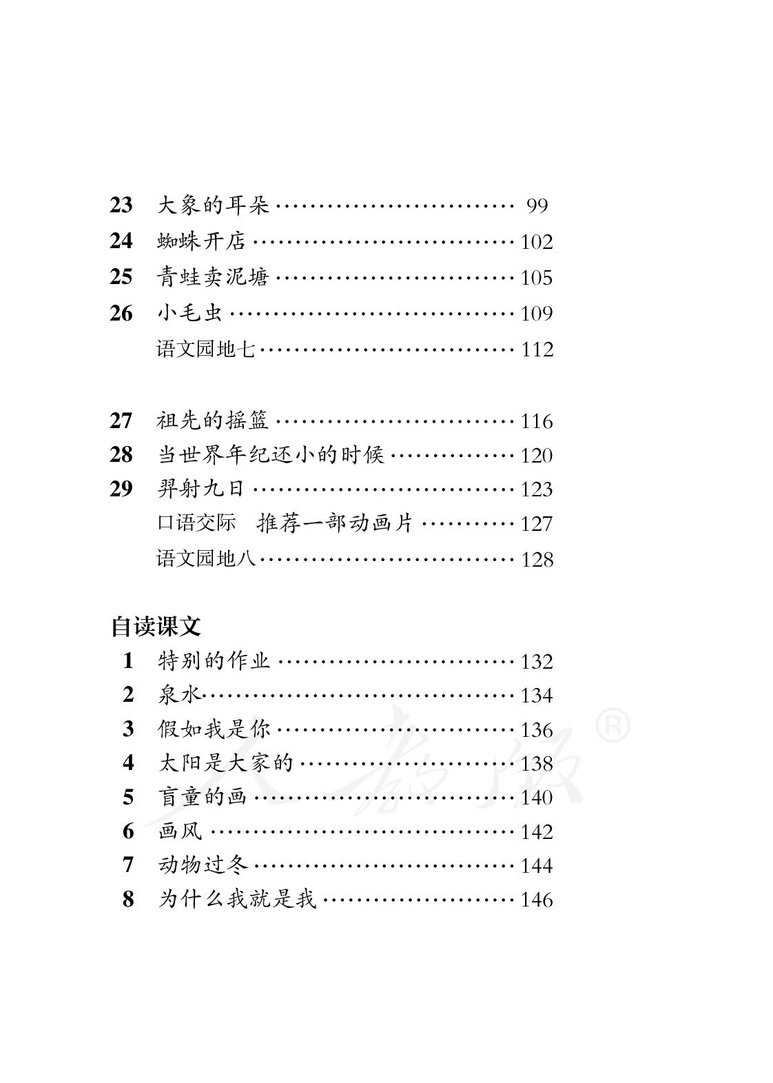 盲校义务教育实验教科书语文二年级下册.pdf 第5页