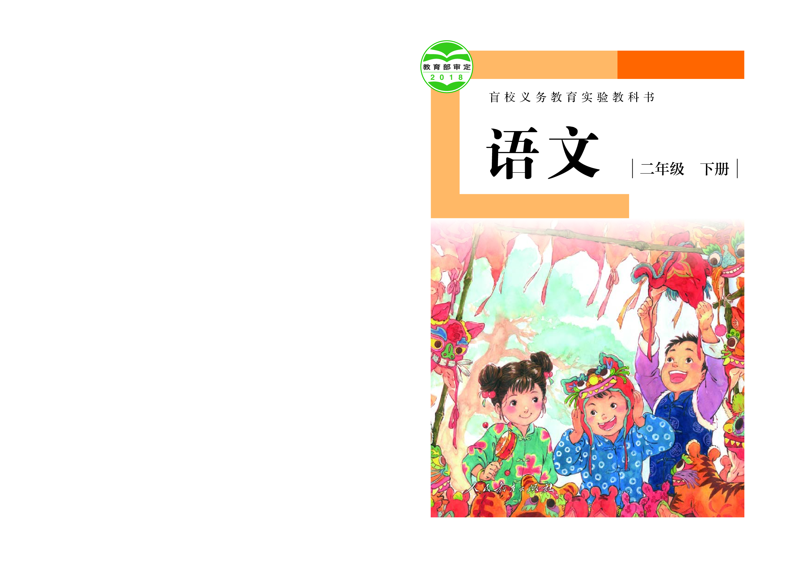 盲校义务教育实验教科书（供低视力学生使用）语文二年级下册.pdf 第1页