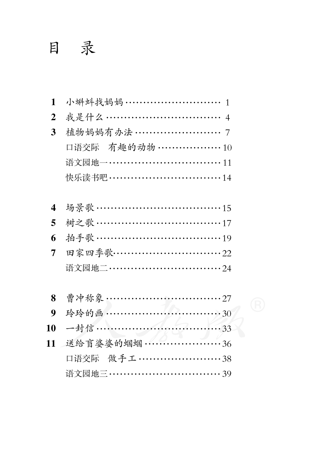 盲校义务教育实验教科书语文二年级上册.pdf 第3页