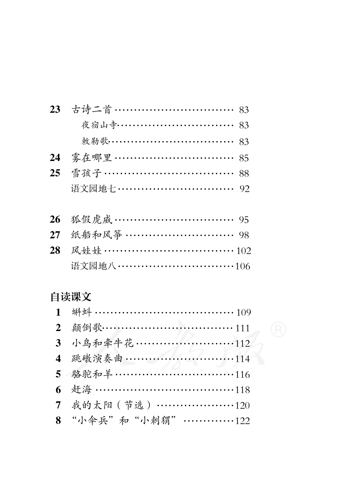 盲校义务教育实验教科书语文二年级上册.pdf 第5页
