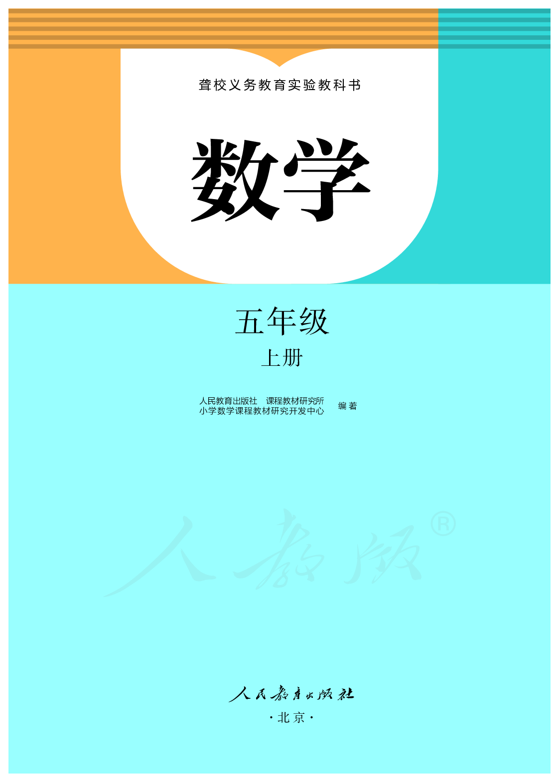 聋校义务教育实验教科书数学五年级上册.pdf 第2页