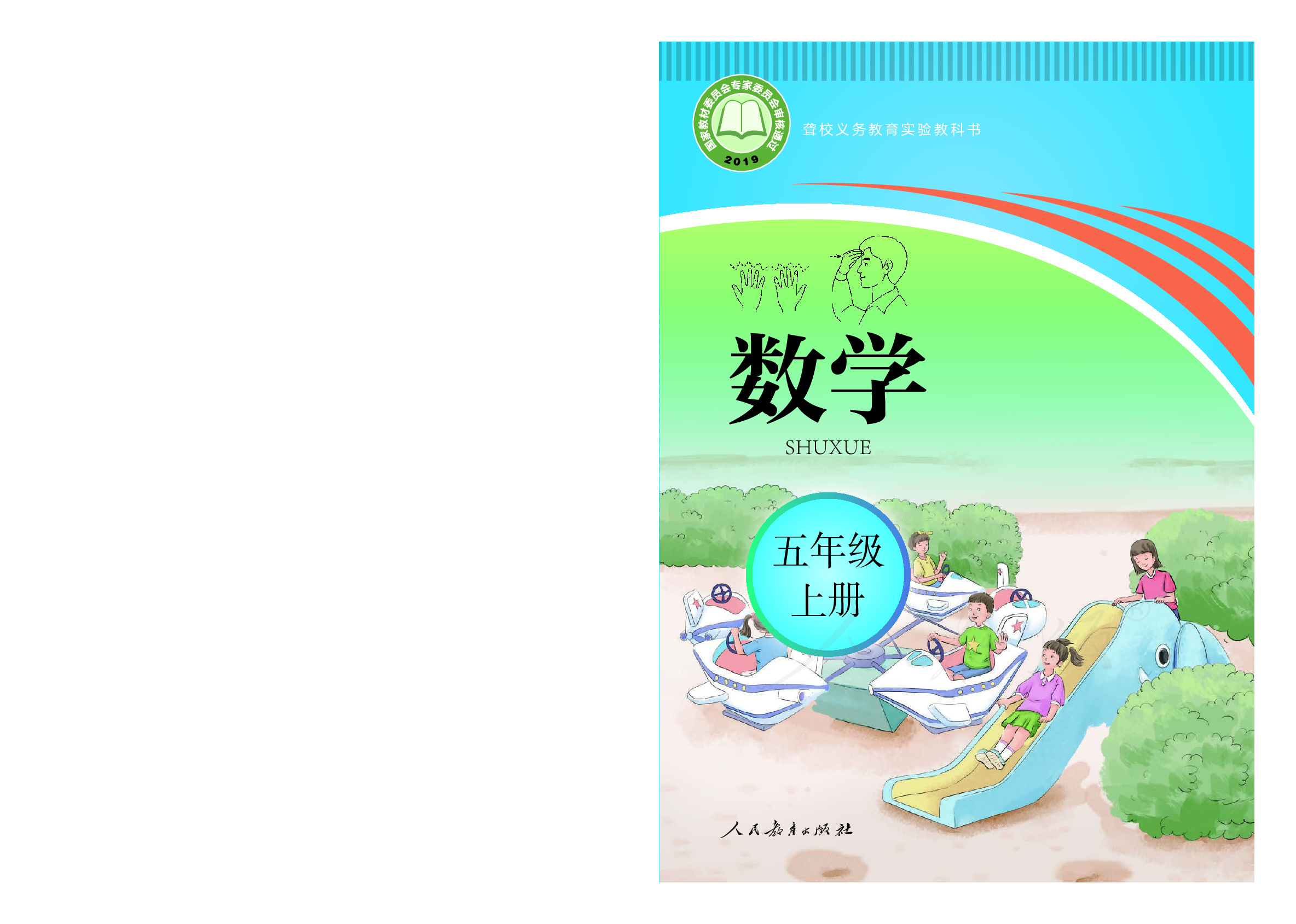 聋校义务教育实验教科书数学五年级上册.pdf 第1页
