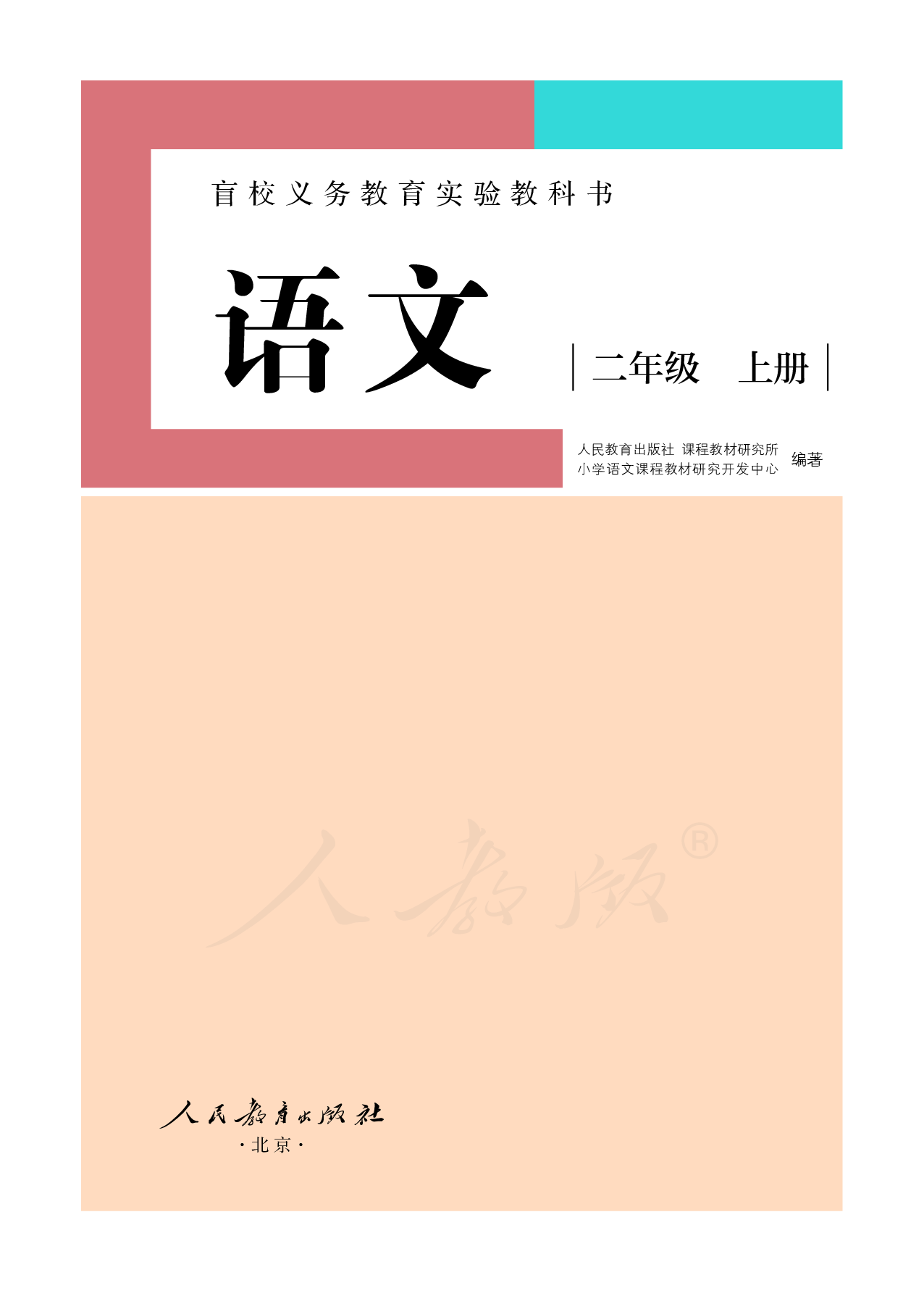 盲校义务教育实验教科书（供低视力学生使用）语文二年级上册.pdf 第2页
