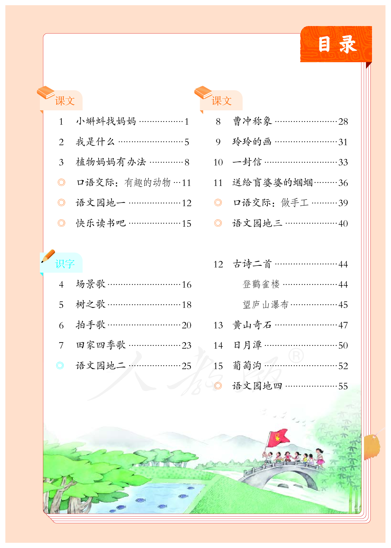 盲校义务教育实验教科书（供低视力学生使用）语文二年级上册.pdf 第4页