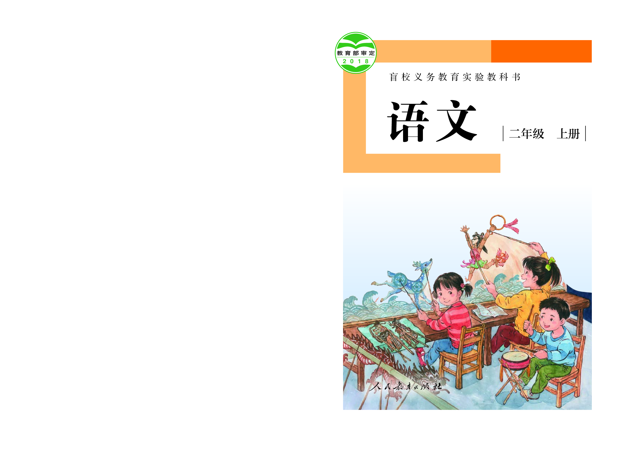盲校义务教育实验教科书（供低视力学生使用）语文二年级上册.pdf 第1页