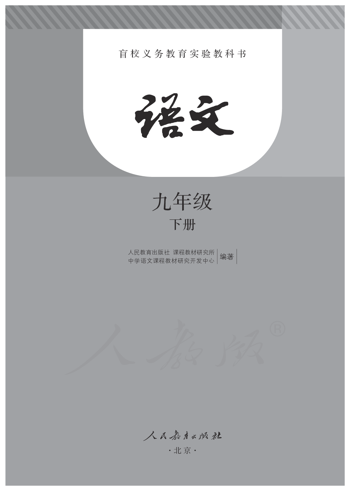 盲校义务教育实验教科书语文九年级下册.pdf 第1页