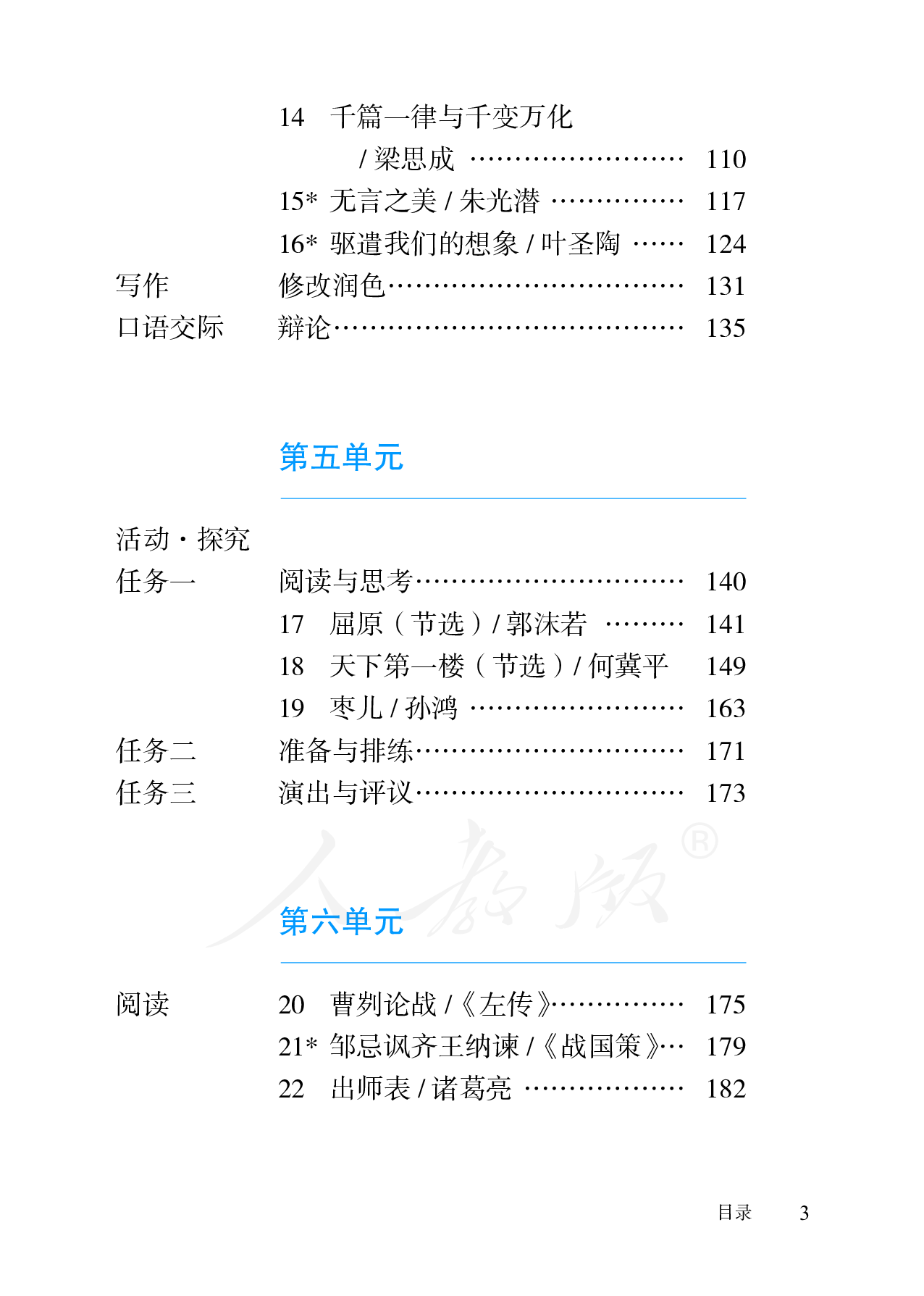 盲校义务教育实验教科书语文九年级下册（供低视力学生使用）.pdf 第6页