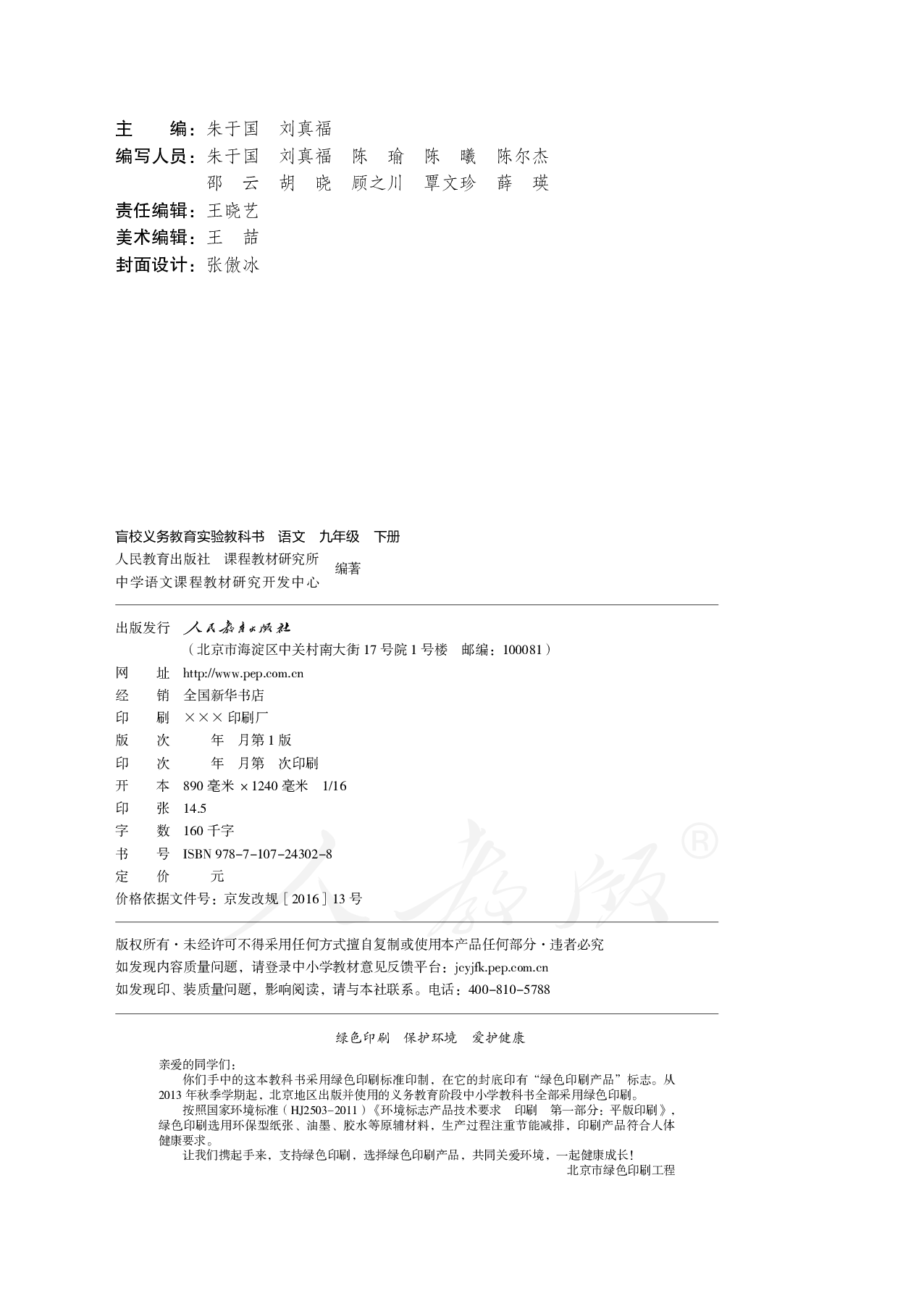 盲校义务教育实验教科书语文九年级下册（供低视力学生使用）.pdf 第3页