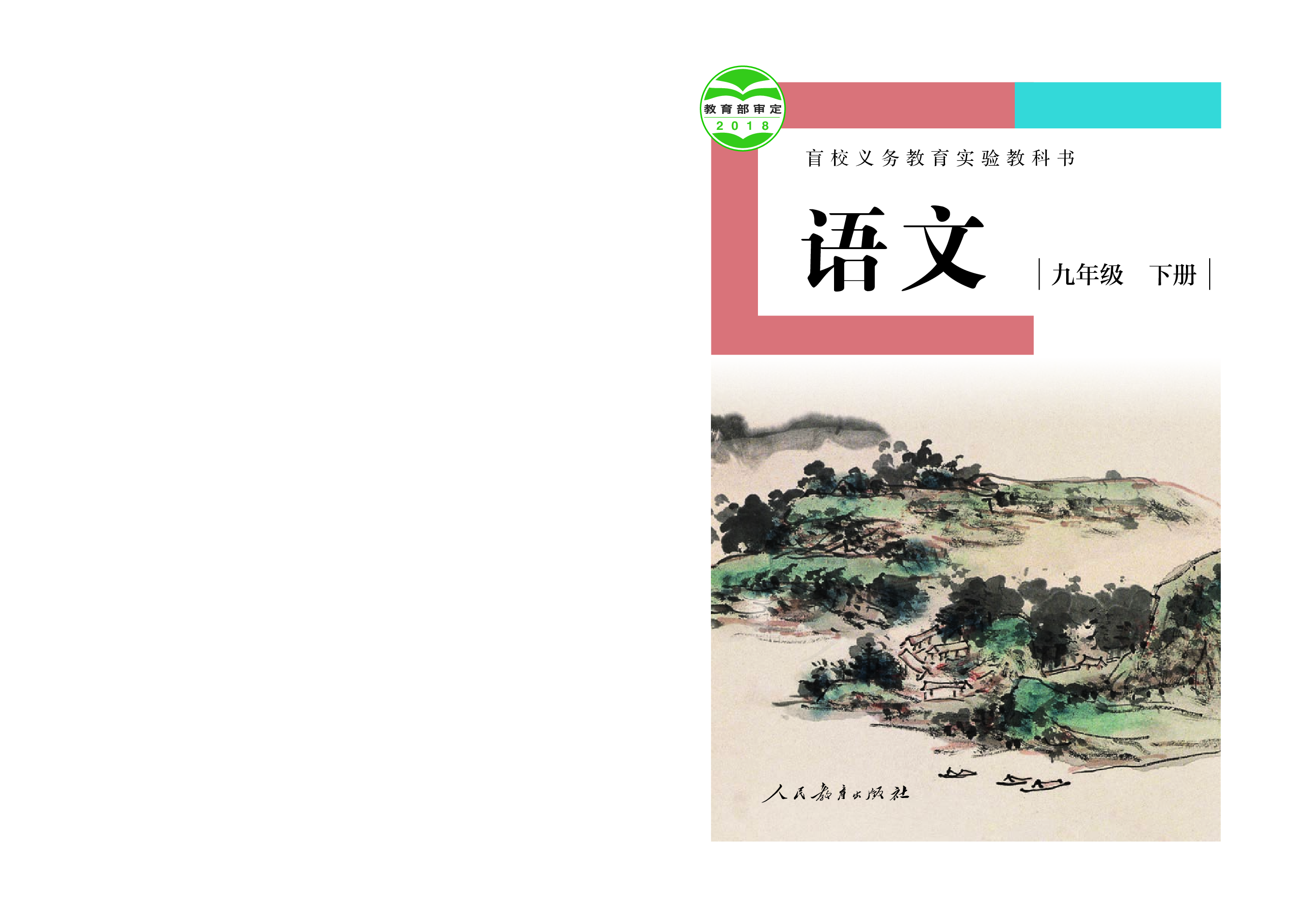 盲校义务教育实验教科书语文九年级下册（供低视力学生使用）.pdf 第1页