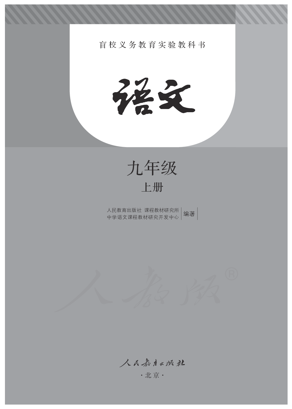 盲校义务教育实验教科书语文九年级上册.pdf 第1页