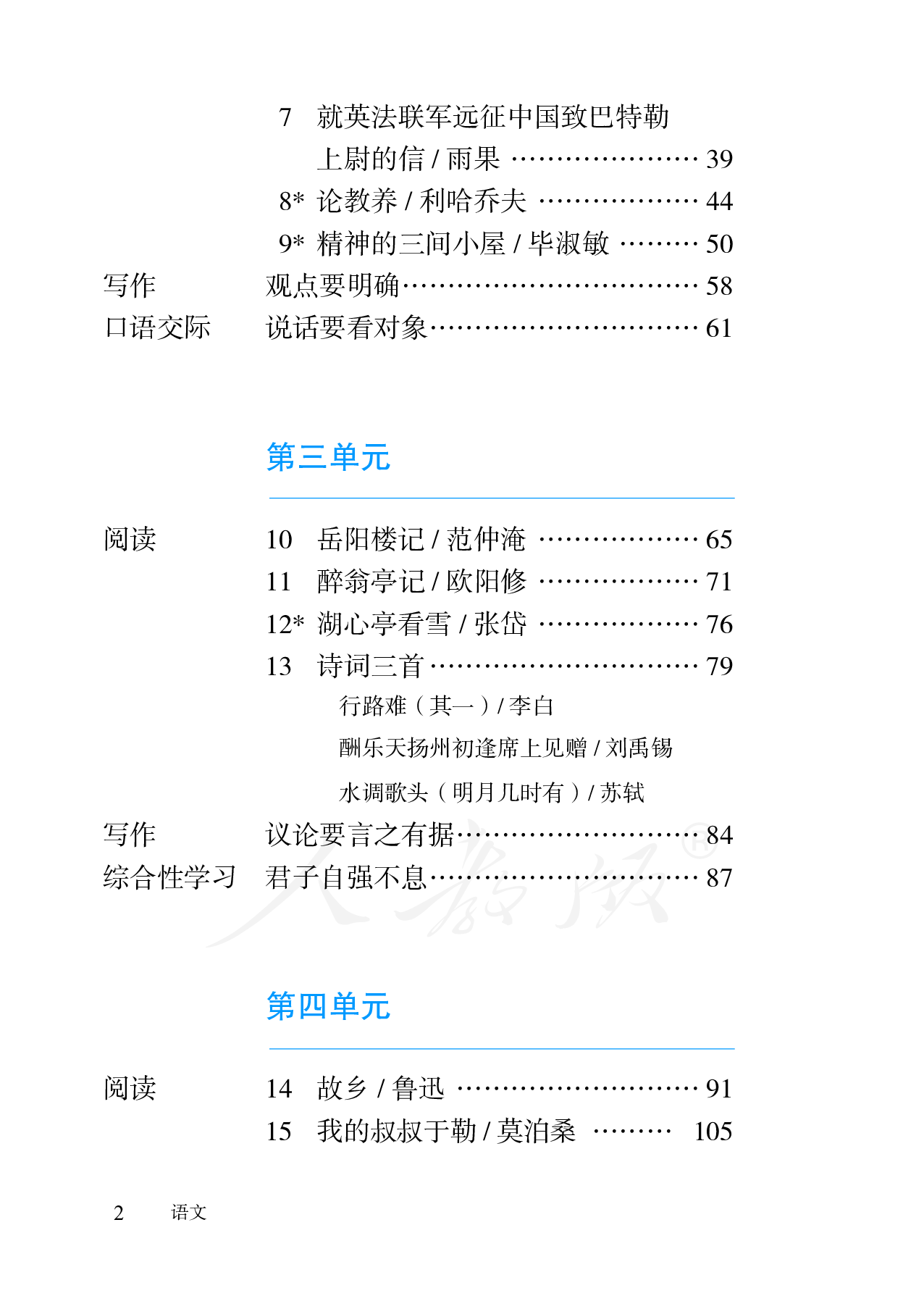 盲校义务教育实验教科书语文九年级上册（供低视力学生使用）.pdf 第5页